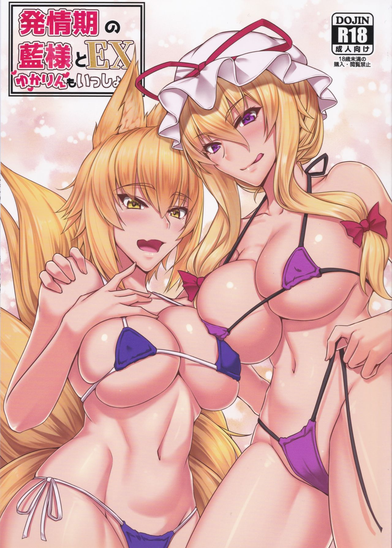 (Reitaisai 15) [Kuroshiro Desire (Akitsuki Karasu)] Hatsujouki no Ran-sama to EX Yukarin mo Issho (Touhou Project) [English] [desudesu] 画像番号 1