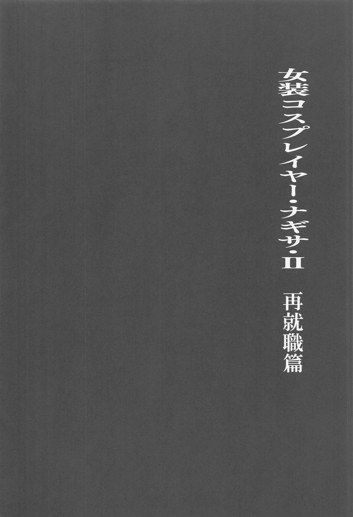 [TOPGUN (プリプリJET)] 女装コスプレイヤー・渚沙♂2 再就職先が女装ヒロインだった件 (キルラキル) 图片编号 3