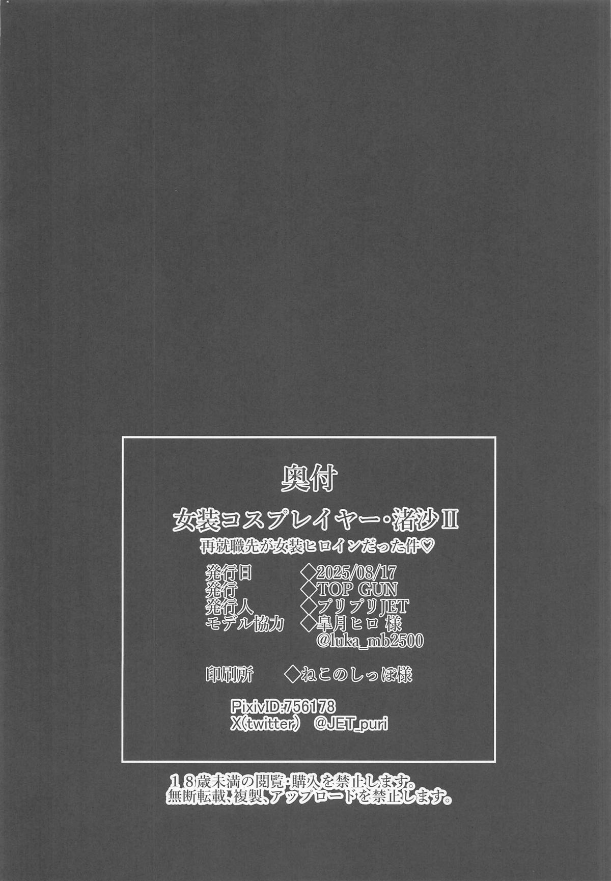 [TOPGUN (プリプリJET)] 女装コスプレイヤー・渚沙♂2 再就職先が女装ヒロインだった件 (キルラキル) 图片编号 31