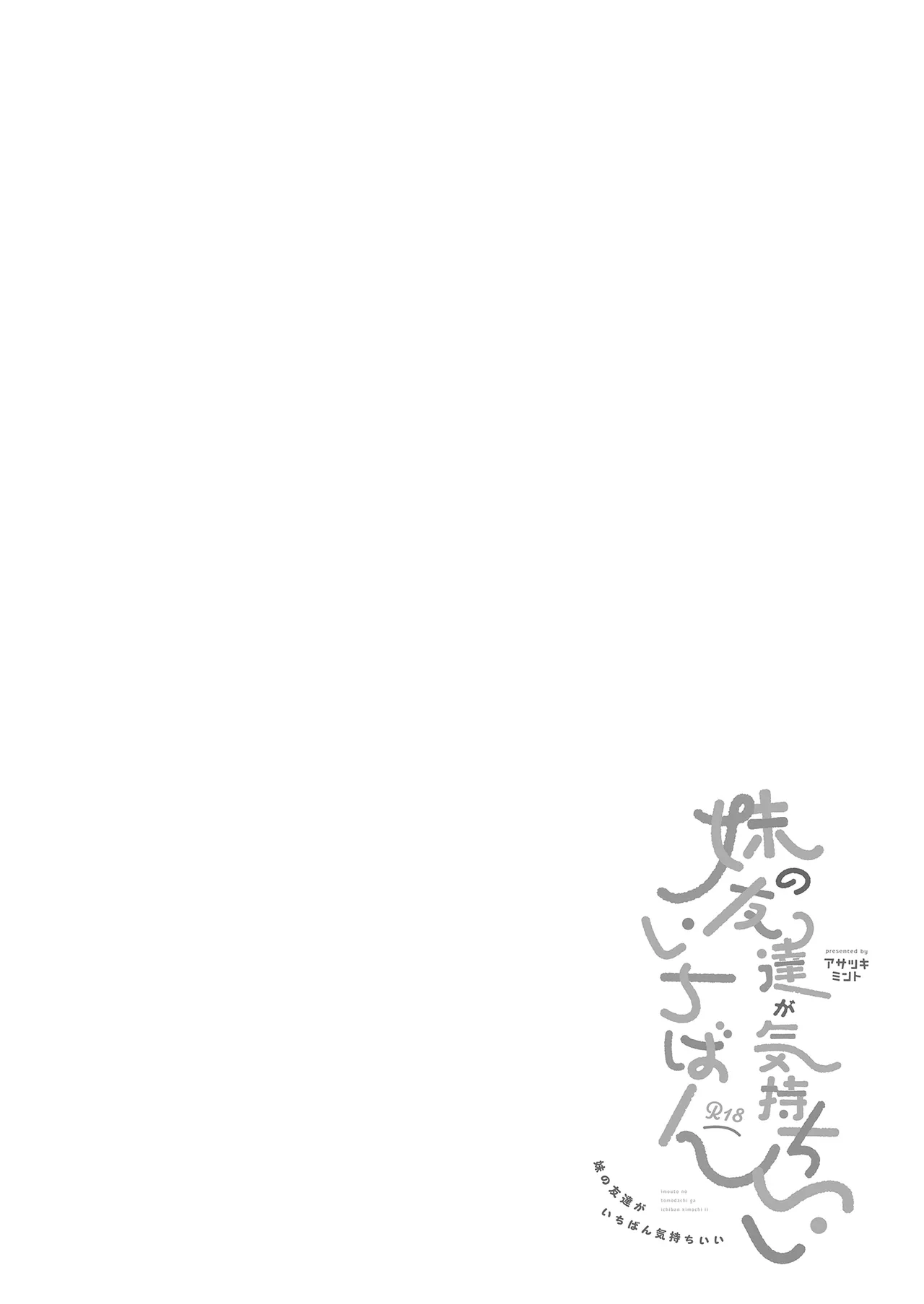 [Asatsukimint (Mintice)] Imouto no Tomodachi ga Ichiban Kimochi 1 | 妹妹的朋友讓人最慾罷不能1 [Chinese] [Decensored] [Digital] 이미지 번호 4