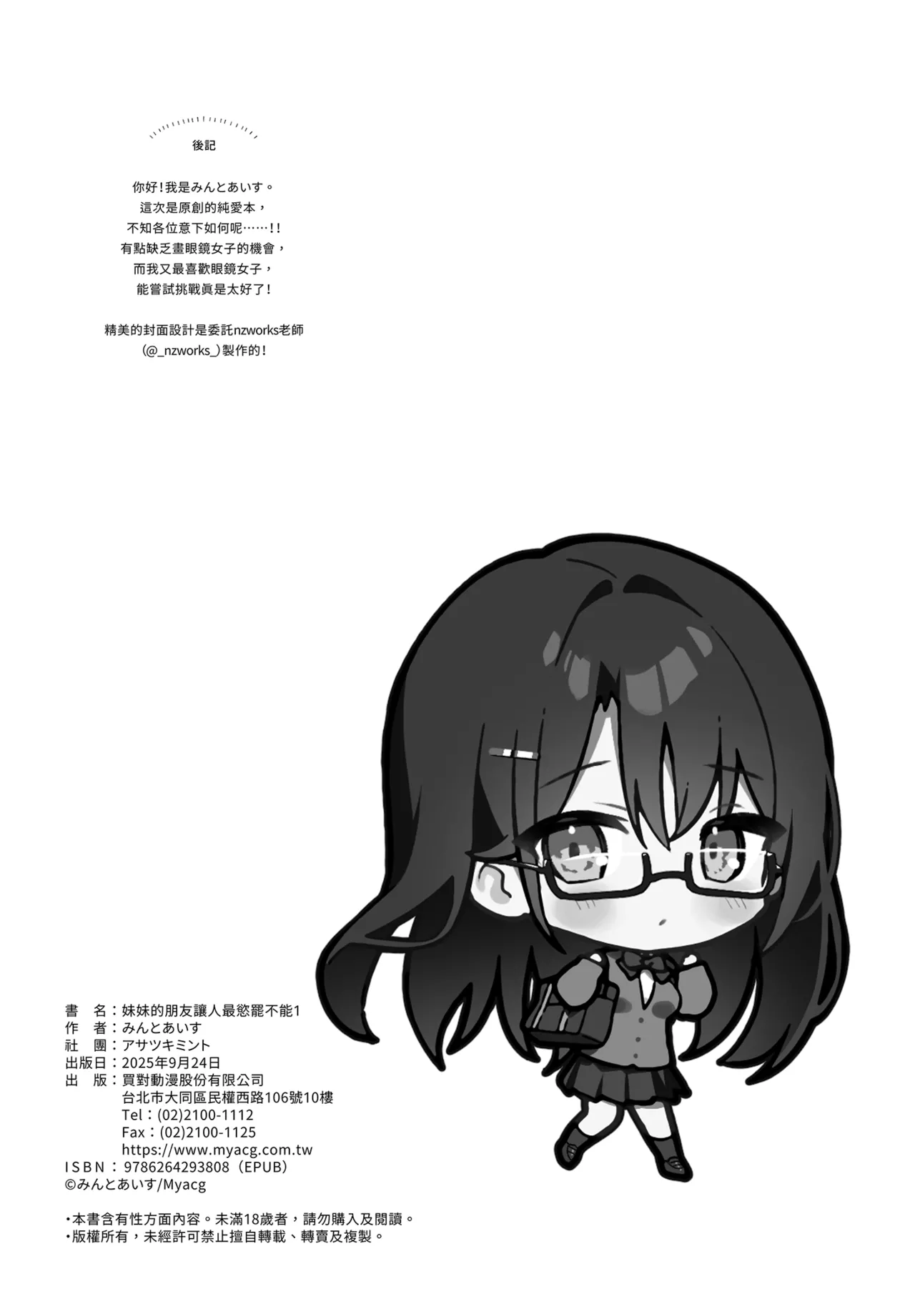 [Asatsukimint (Mintice)] Imouto no Tomodachi ga Ichiban Kimochi 1 | 妹妹的朋友讓人最慾罷不能1 [Chinese] [Decensored] [Digital] 이미지 번호 26