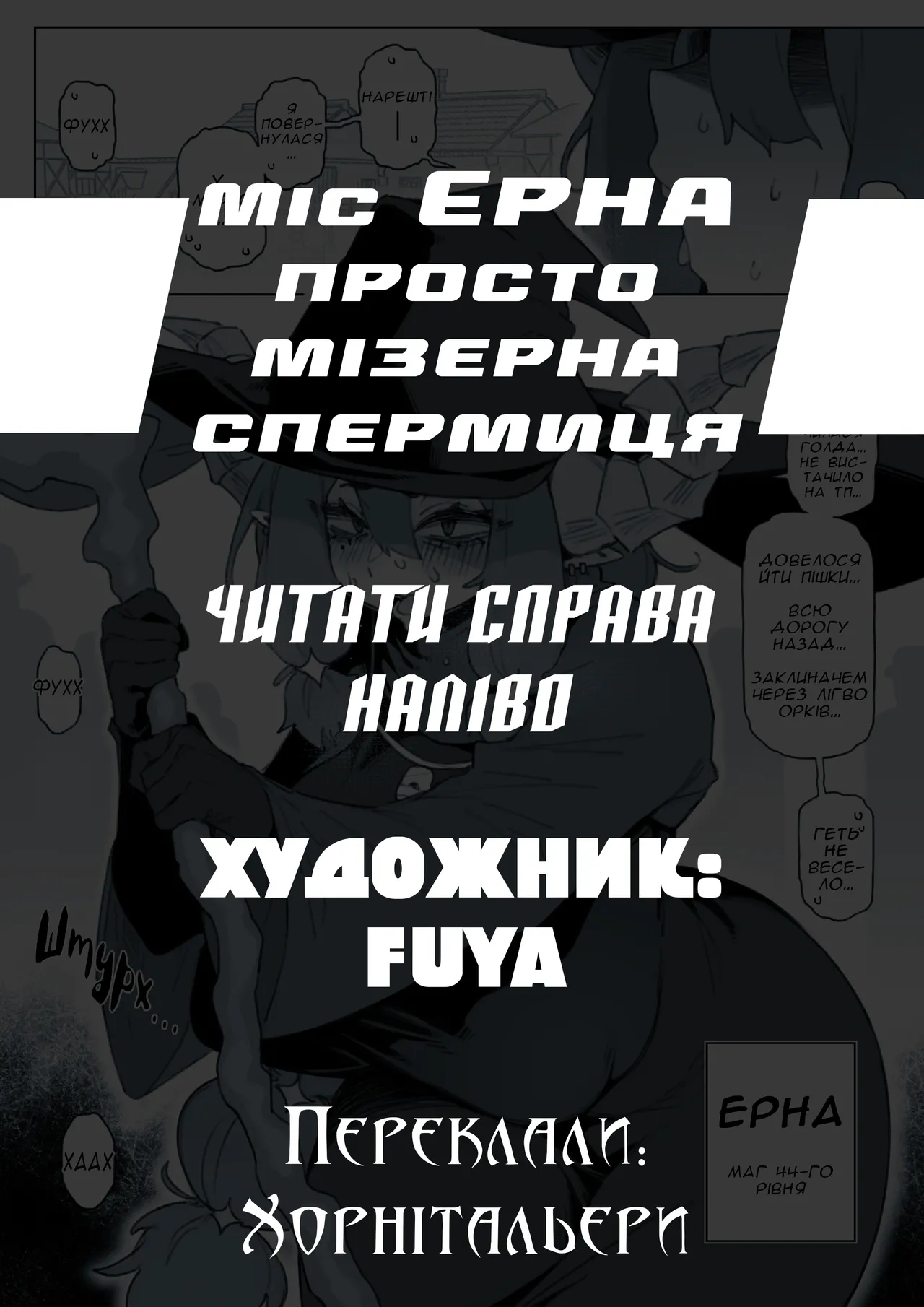 [FUYA] Miss Serabelle is a Miserable Cum Dump R18 Comic | Міс Ерна просто мізерна спермиця [Ukrainian] [Хорнітальєри] 이미지 번호 1