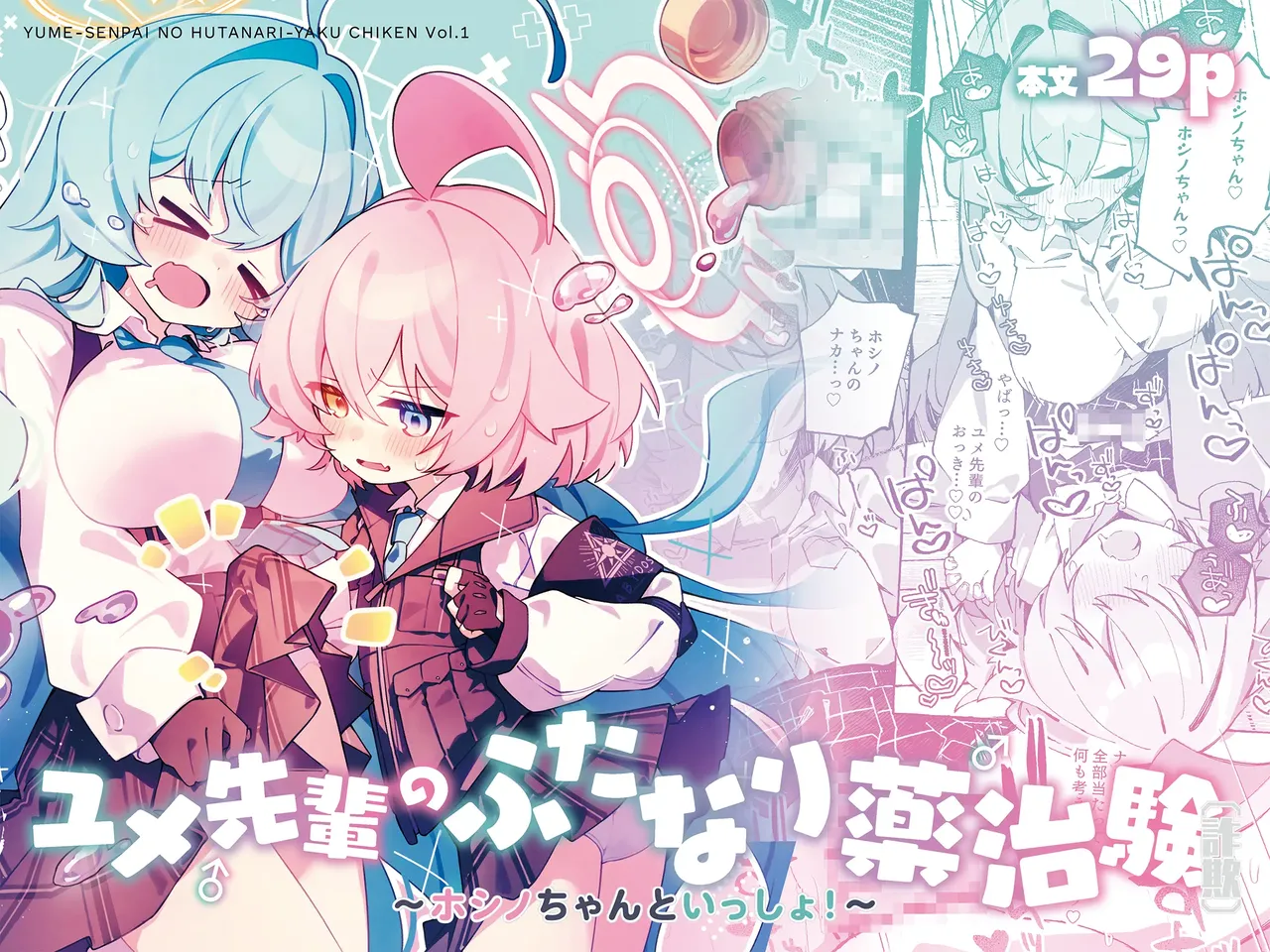 [Nostalgic Color (Kasuga Izure)] Yume Senpai no Futanari Yaku Chiken ~Hoshino-chan to Issho!~ | 유메 선배의 후타나리 임상 실험 ~호시노 쨩과 함께!~ (Blue Archive) [Korean] [Digital] 图片编号 1