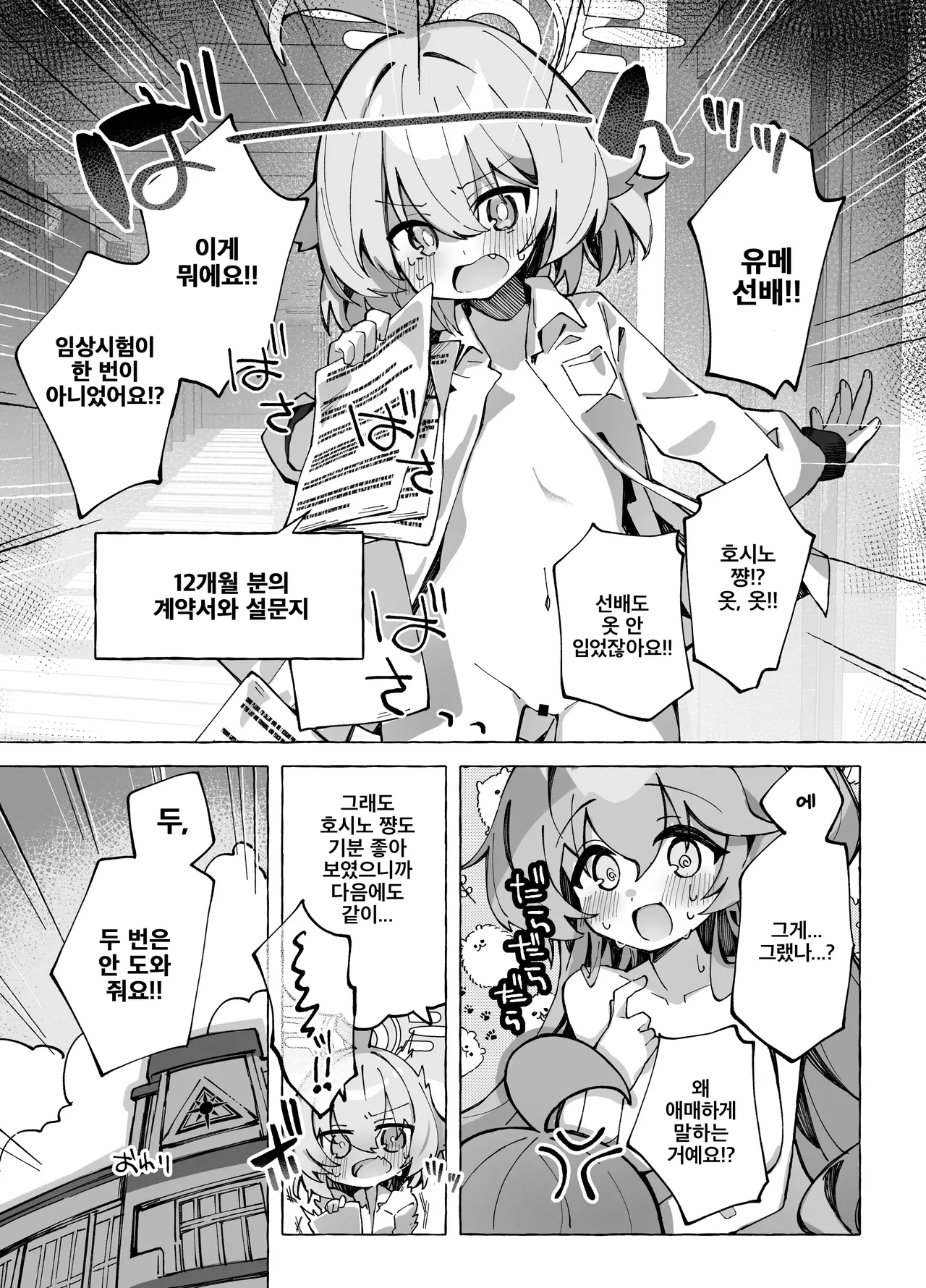 [Nostalgic Color (Kasuga Izure)] Yume Senpai no Futanari Yaku Chiken ~Hoshino-chan to Issho!~ | 유메 선배의 후타나리 임상 실험 ~호시노 쨩과 함께!~ (Blue Archive) [Korean] [Digital] 图片编号 32