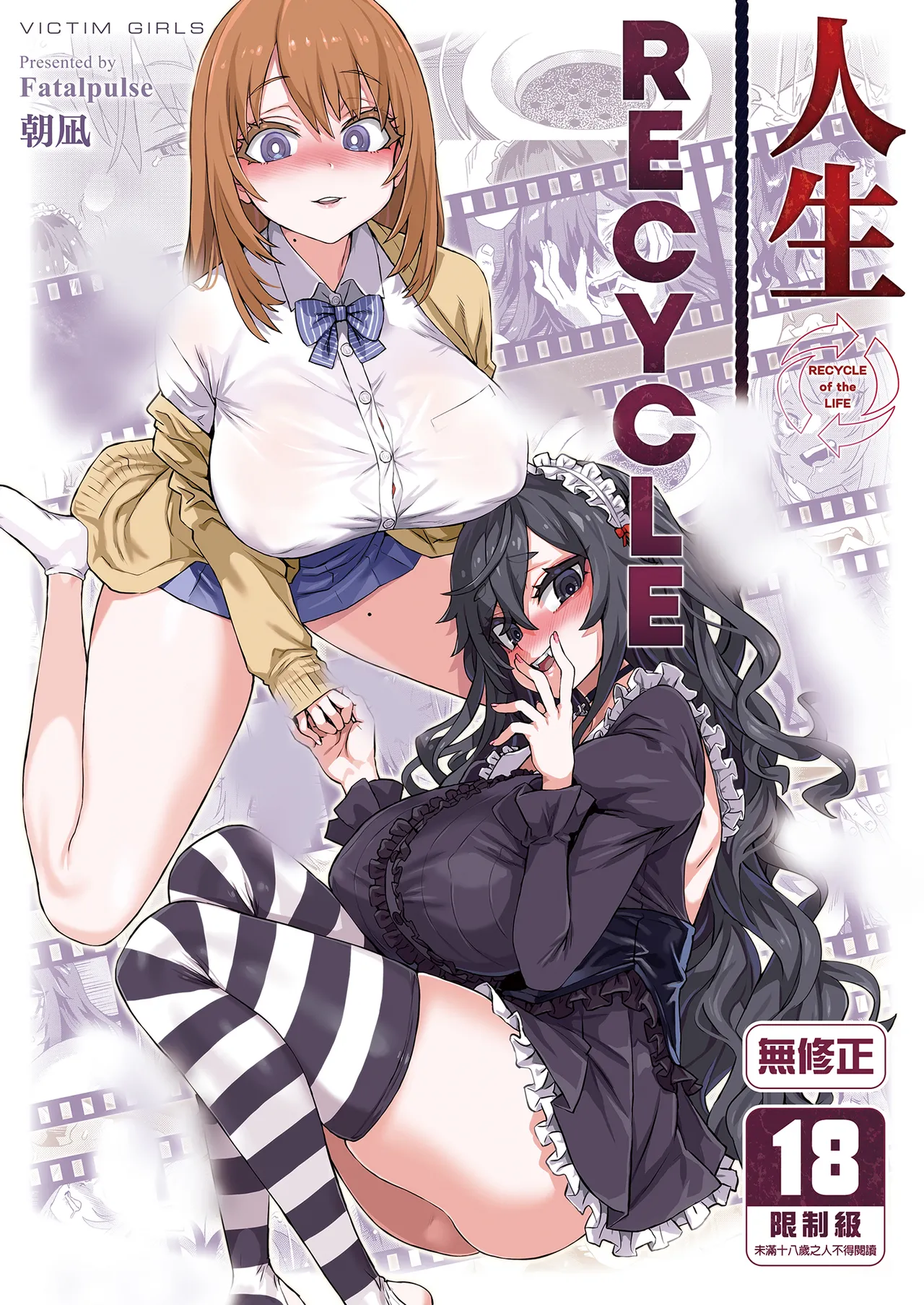 [Fatalpulse (Asanagi)] Jinsei Recycle - RECYCLE of the LIFE | VictimGirls 人生RECYCLE [Chinese] [Decensored] [Digital] numero di immagine  1