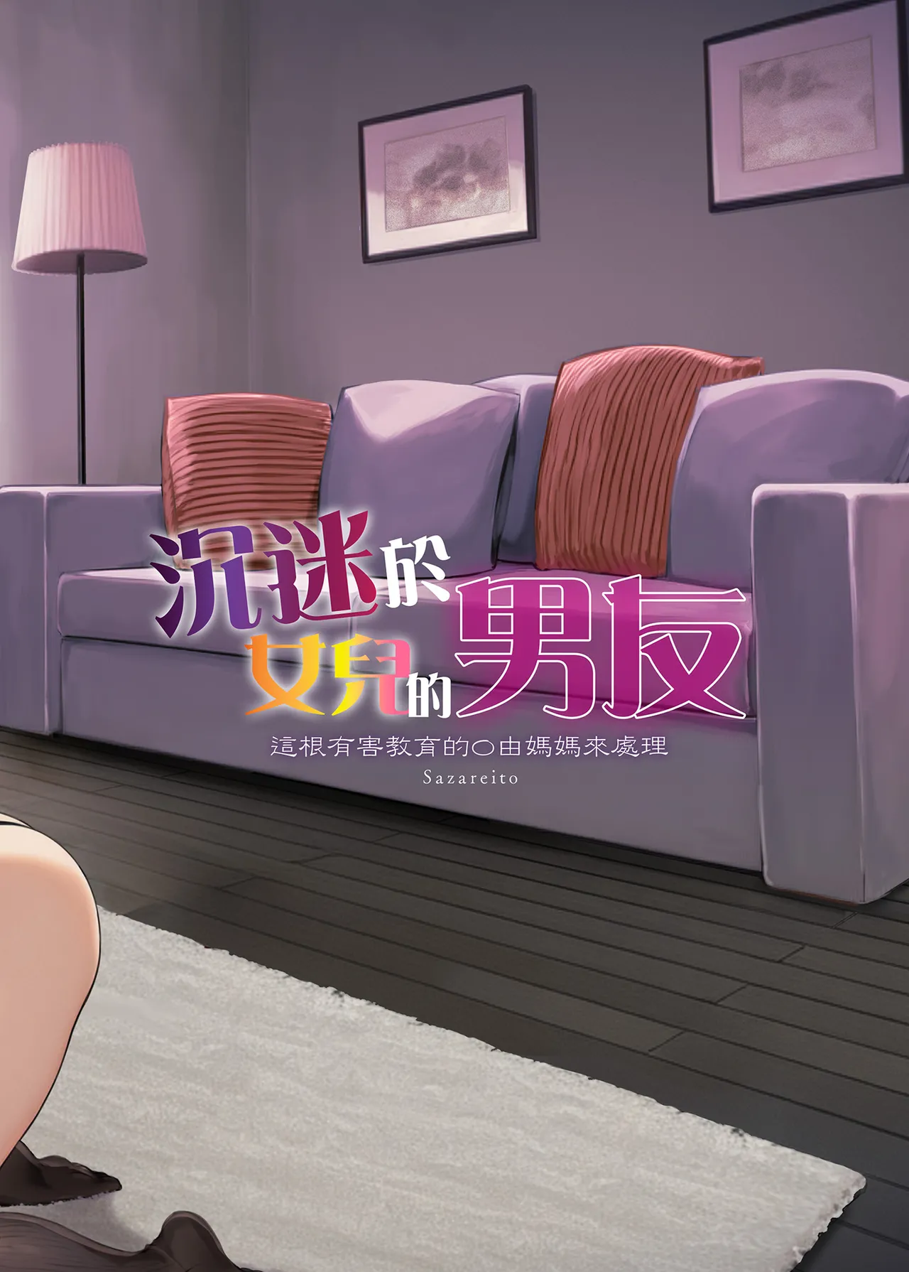 [Sazareito (Ohnaka Ito)] Mama ga Muchuu na Musume no Kareshi 1 - Kono Chinpo wa Kyouikujou Yoroshikunai node Mama ga Shori Shimasu. | 沉迷於女兒的男友 1 ～這根有害教育的〇由媽媽來處理～ [Chinese] [Digital] image number 68