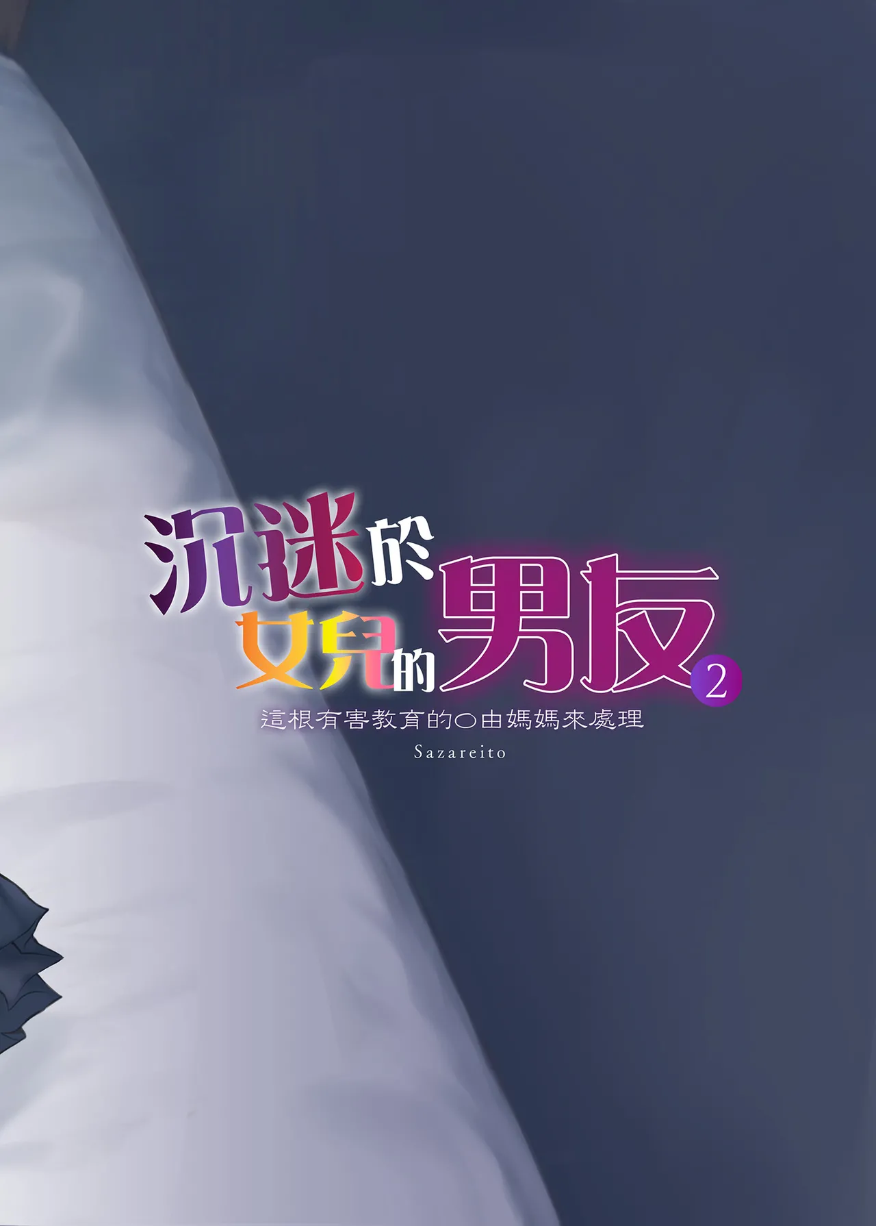 [Sazareito (Ohnaka Ito)] Mama ga Muchuu na Musume no Kareshi 2 - Kono Chinpo wa Kyouikujou Yoroshikunai node Mama ga Shori Shimasu. | 沉迷於女兒的男友 2 ～這根有害教育的〇由媽媽來處理～ [Chinese] [Digital] image number 46