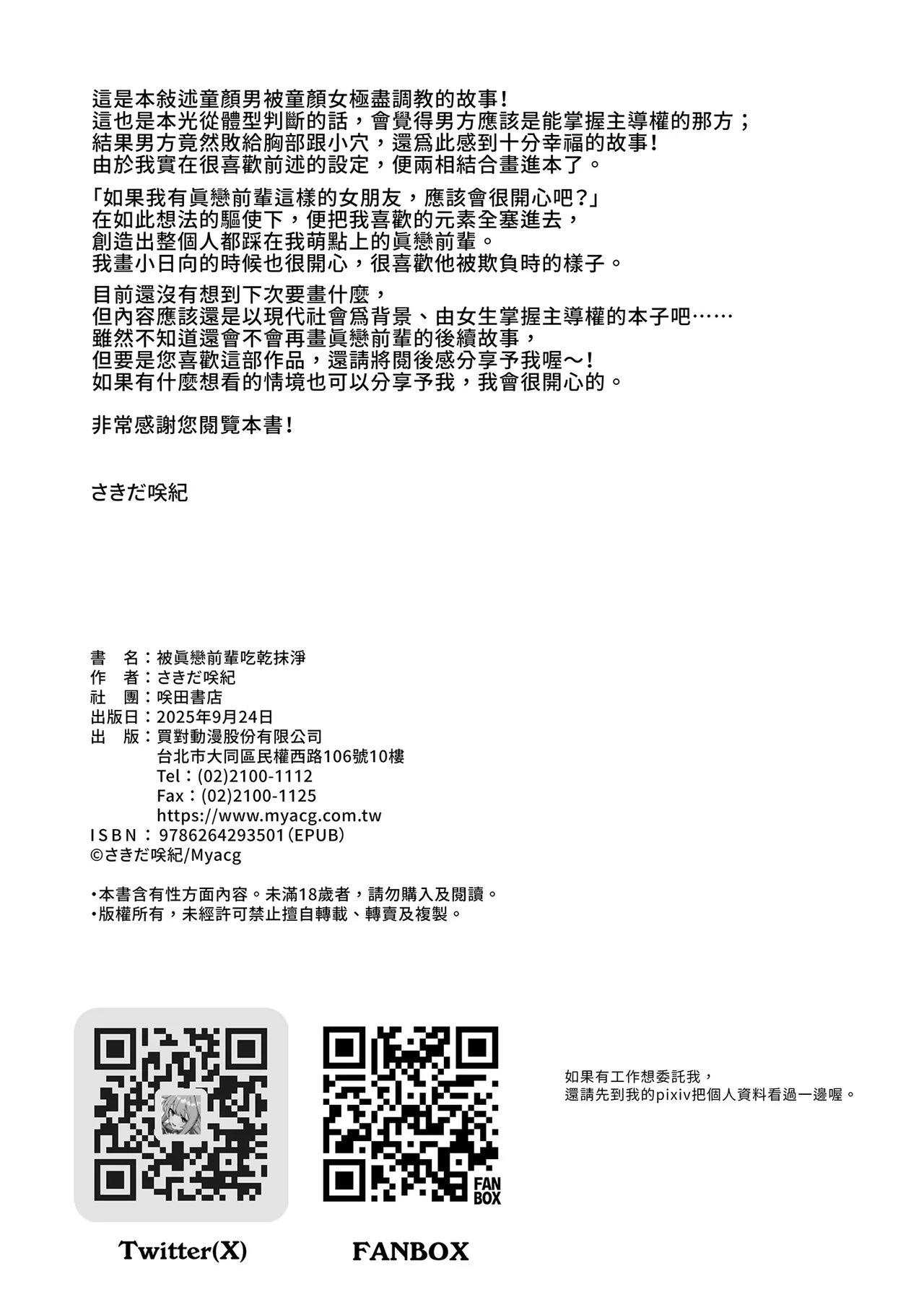 [Sakida Shoten (Sakida Saki)] Mako-senpai ni Taberareru. ~Chiisakute Dekkai Ama Sado Senpai ni Otosareru~ | 被真戀前輩吃乾抹淨 [Chinese] [Decensored] [Digital] numero di immagine  50