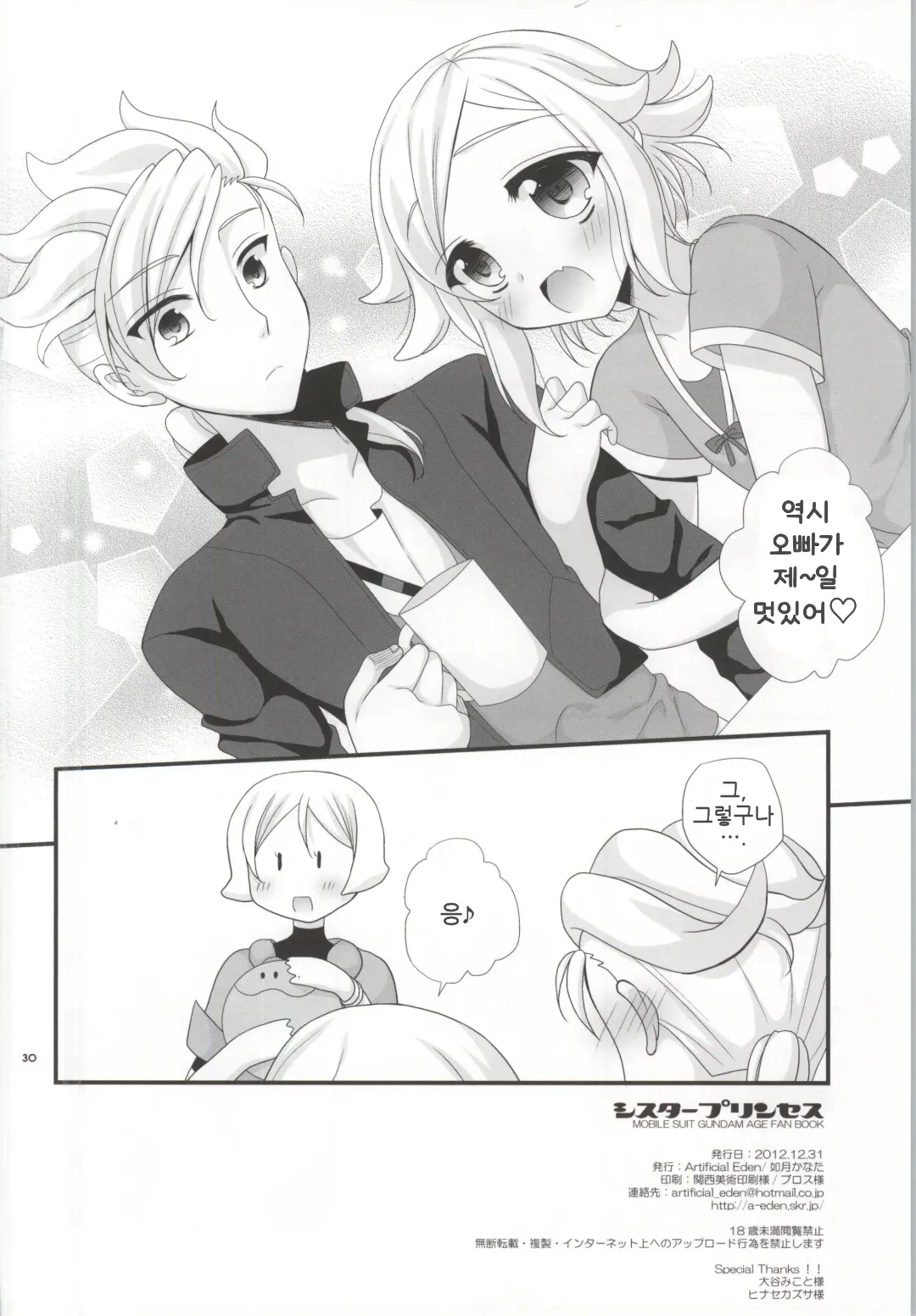 (C83) [Artificial Eden (Kisaragi Kanata)] Sister Princess (Gundam AGE) | 시스터 프린세스 imagen número 29