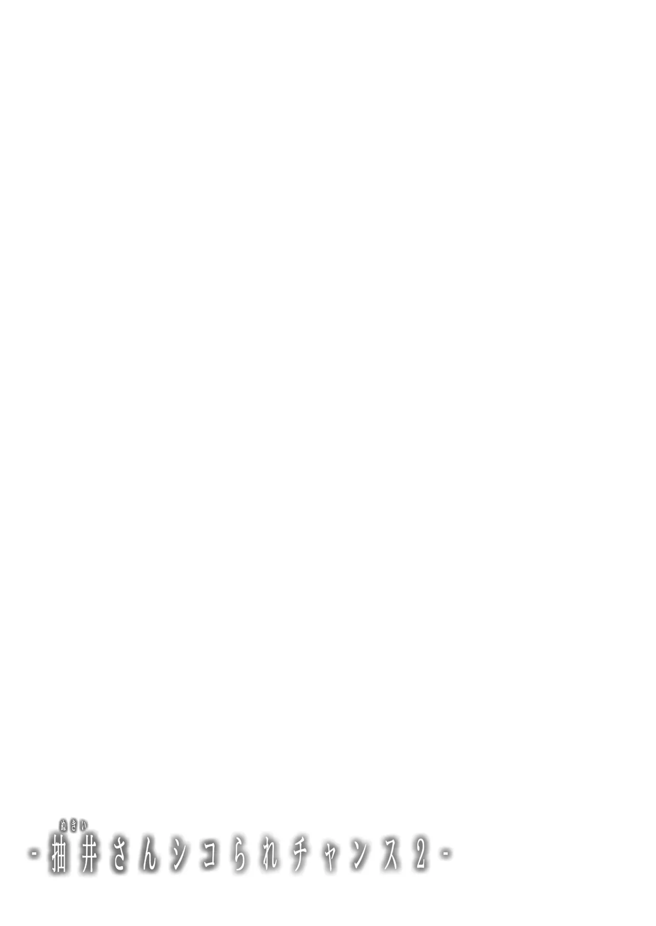 [Jouji Mujoh (Shinozuka George)] Nukii-san Shikorare Chance 2 | A Chance to Fap to Nukii-san 2 [Digital] [English] {brolen} 38eme image