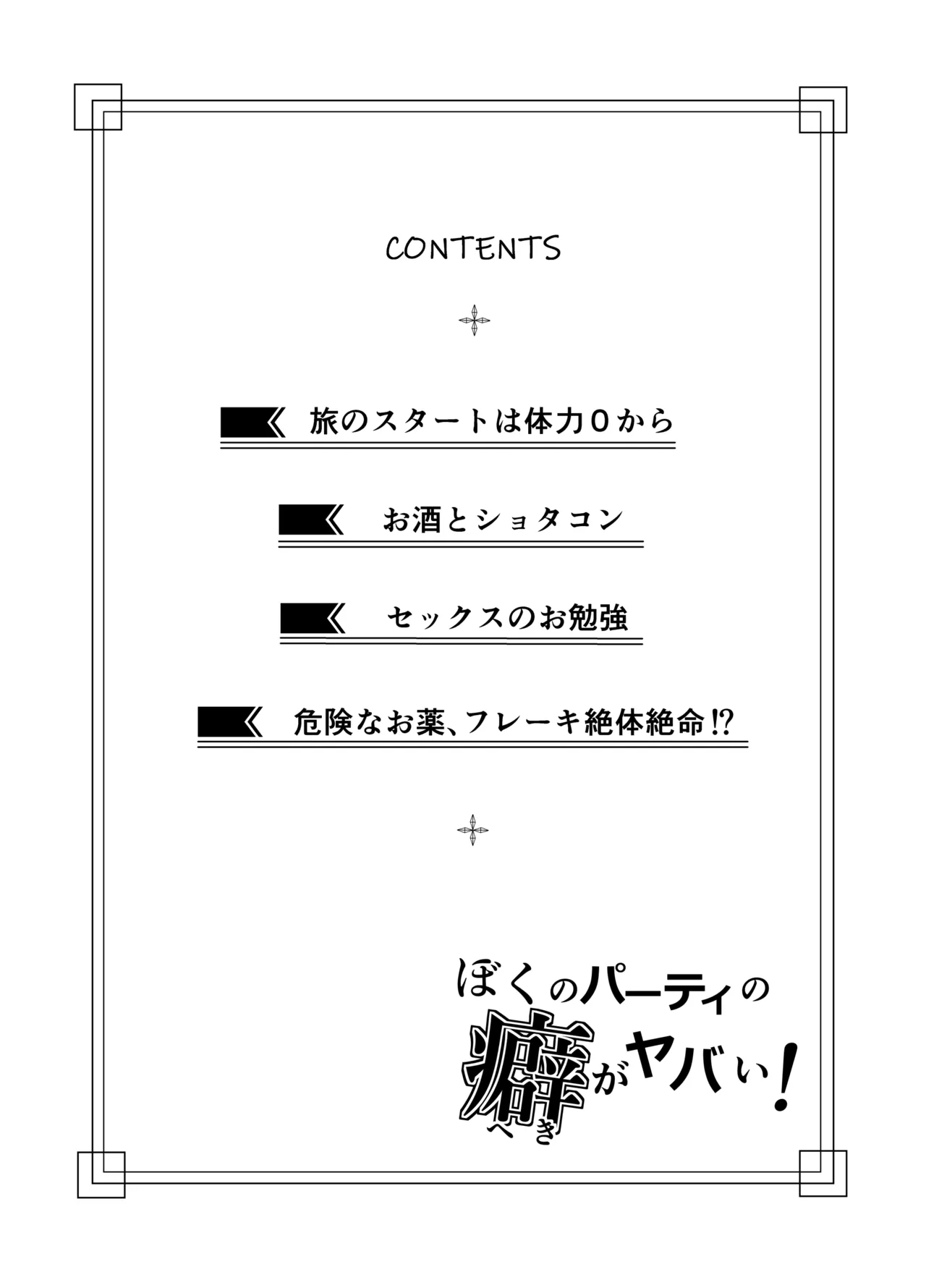 [Sakurama Haruomi] Boku no party no kuse ga yabai! imagen número 3