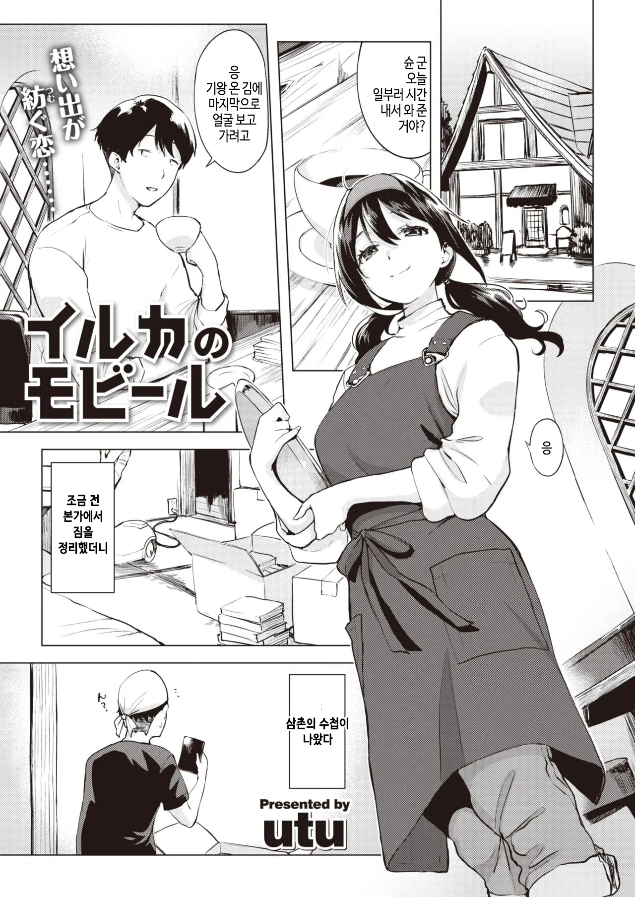 [utu] Iruka no mobiru (Comic Shitsurakuten 2023-12) [Digital] [Korean] [Decensored] 图片编号 1