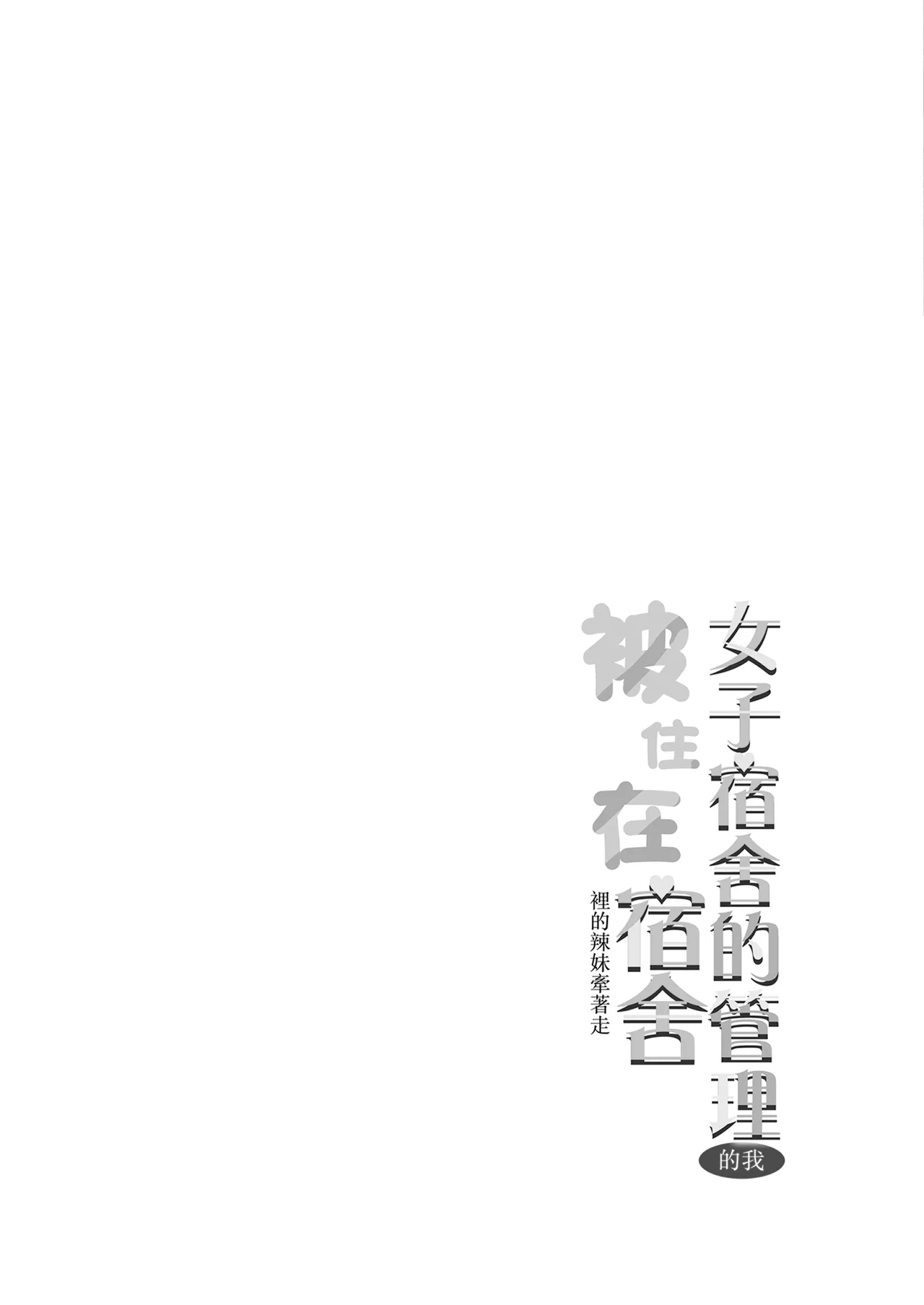 [Nekomimi to Kuro Mask (cielo)] Joshiryou Kanrinin no Boku wa Gal Ryousei ni Furimawasarete masu 5 [Chinese] image number 2