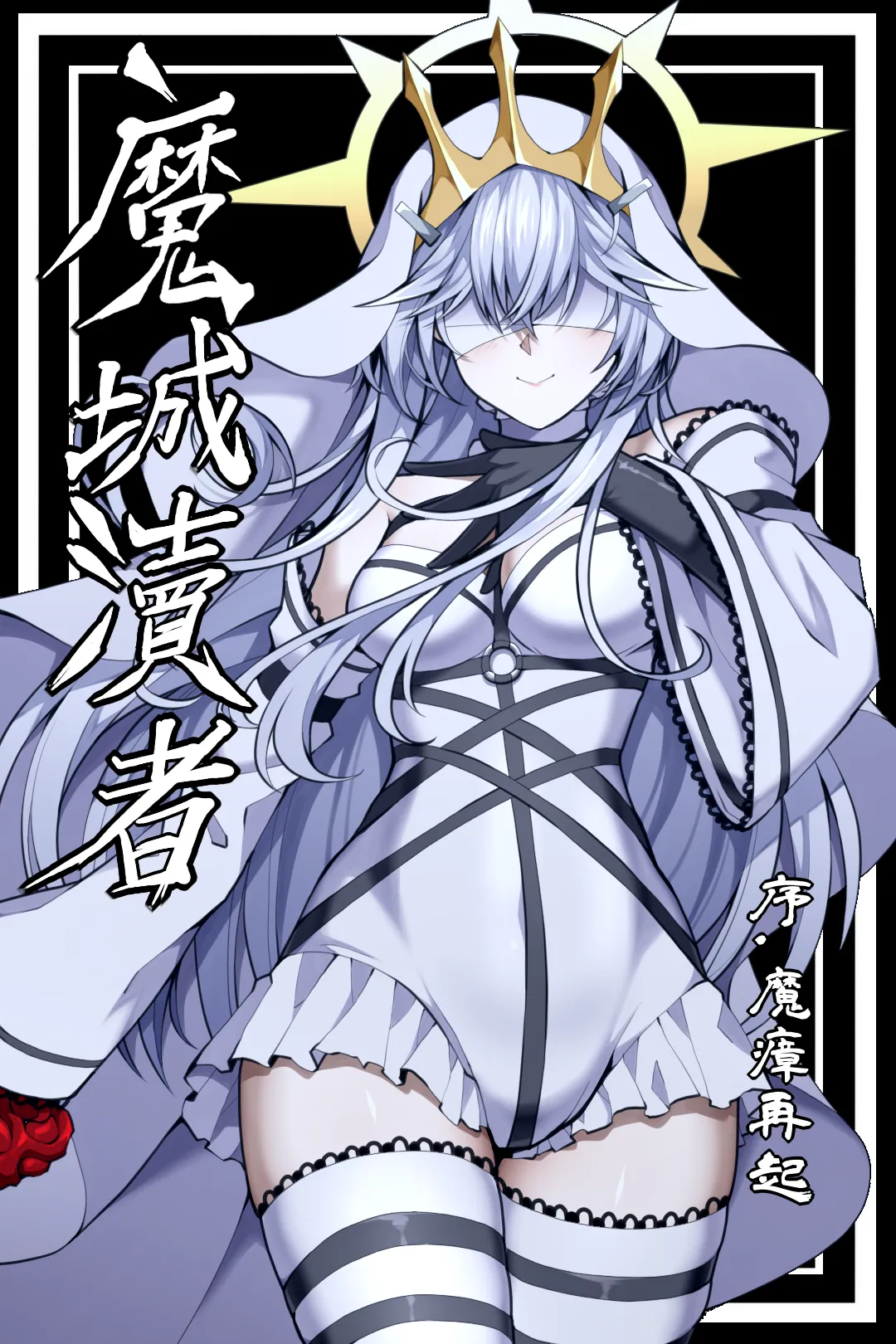 魔城瀆者——序.魔瘴再起 图片编号 1