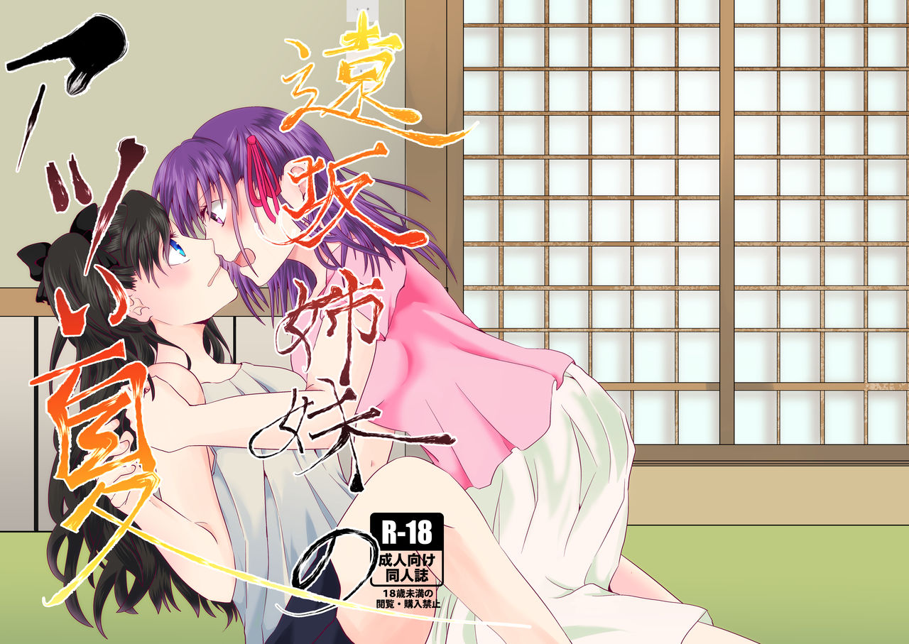 [しらたきは解いてから] 遠坂姉妹 (Fate/stay night) [Digital] image number 2