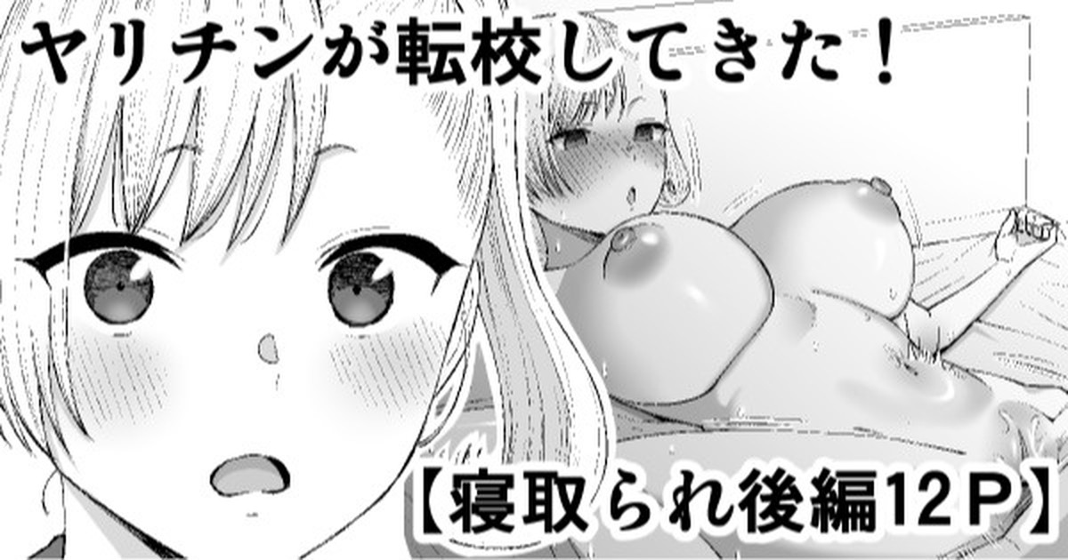 [たけ紳士]ヤリチンが転校してきた！寝取られ image number 1