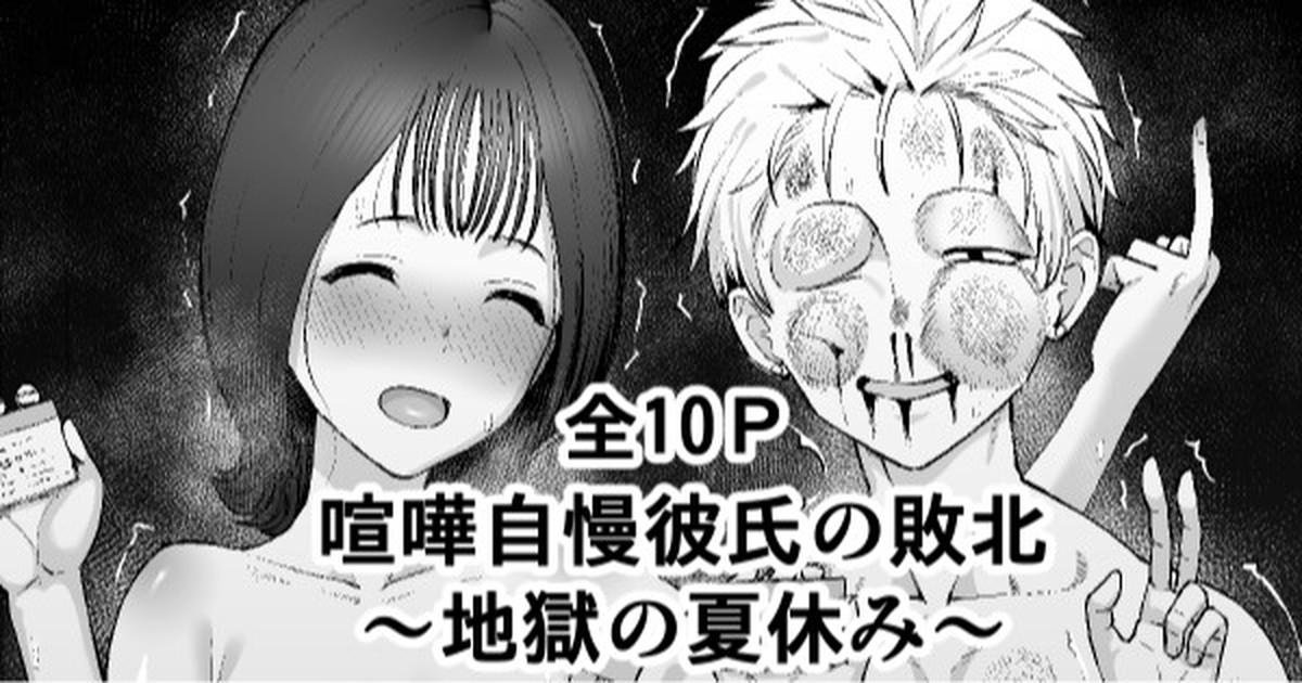 [たけ紳士] 喧嘩自慢彼氏の敗北～地獄の夏休み～ numero di immagine  1