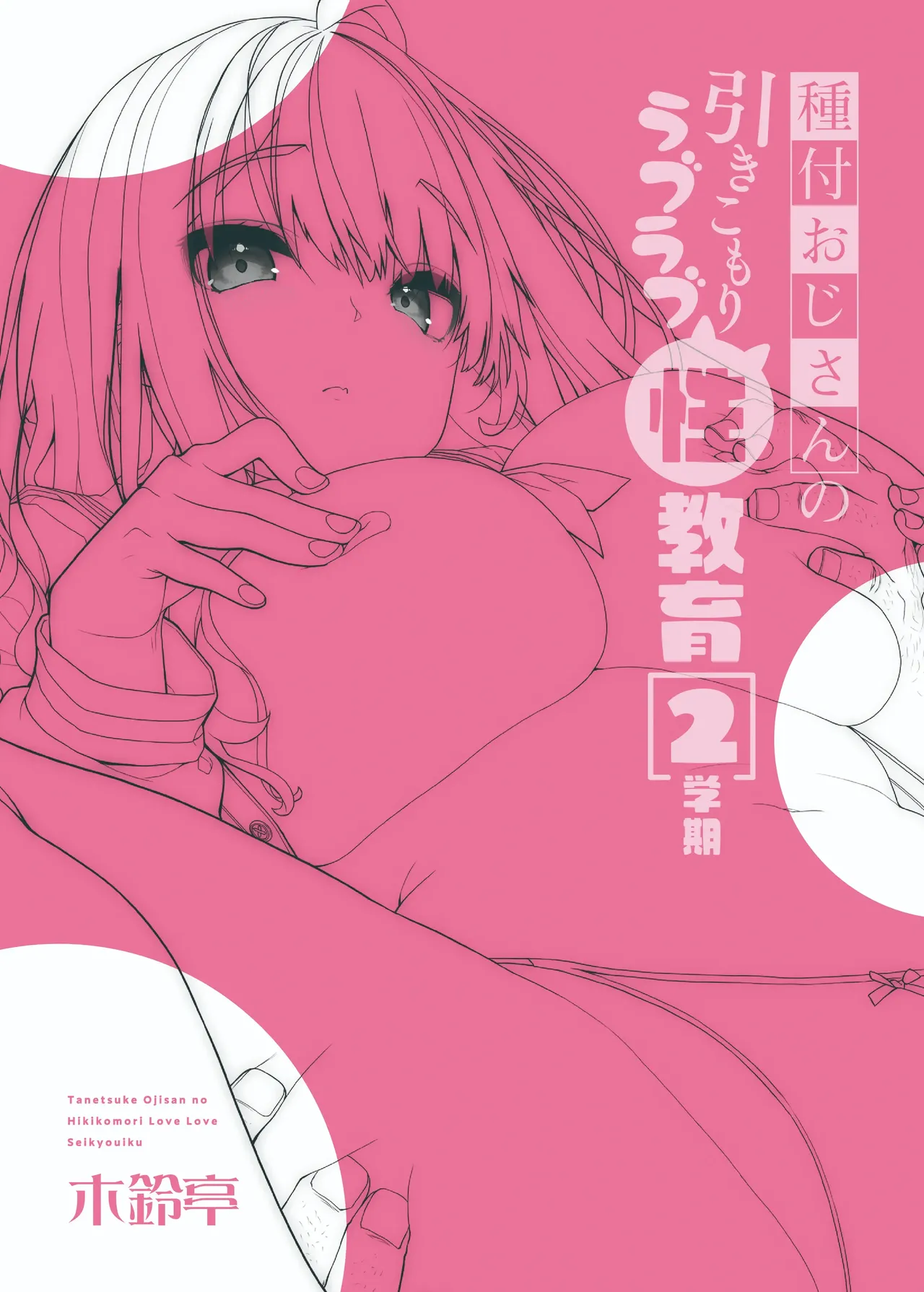 [Kirintei (Kirin Kakeru)] Tanetsuke Oji-san no Hikikomori Love Love Seikyouiku 2 Gakki ~Gakkou Hen~ [Spanish] [MandaloAsiNoma] [Digital] 图片编号 31