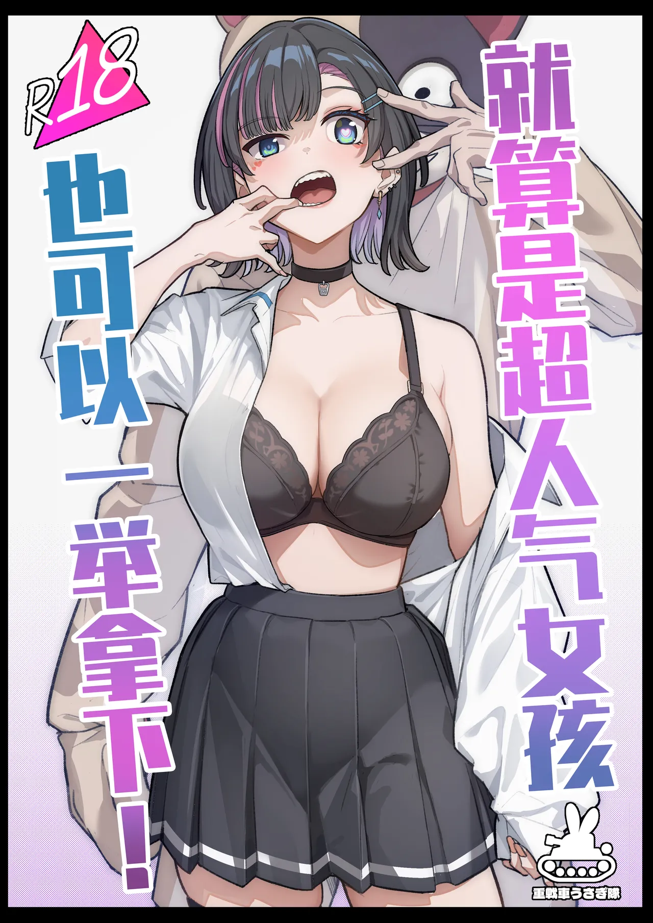 [Jyuu Sensya Usagitai (Takano Tomohiro)] Mukishitsu Gal to Ama Ama na Renai | 与无机质女孩甜甜相爱 [Chinese] [白杨汉化组] [Digital] 图片编号 120