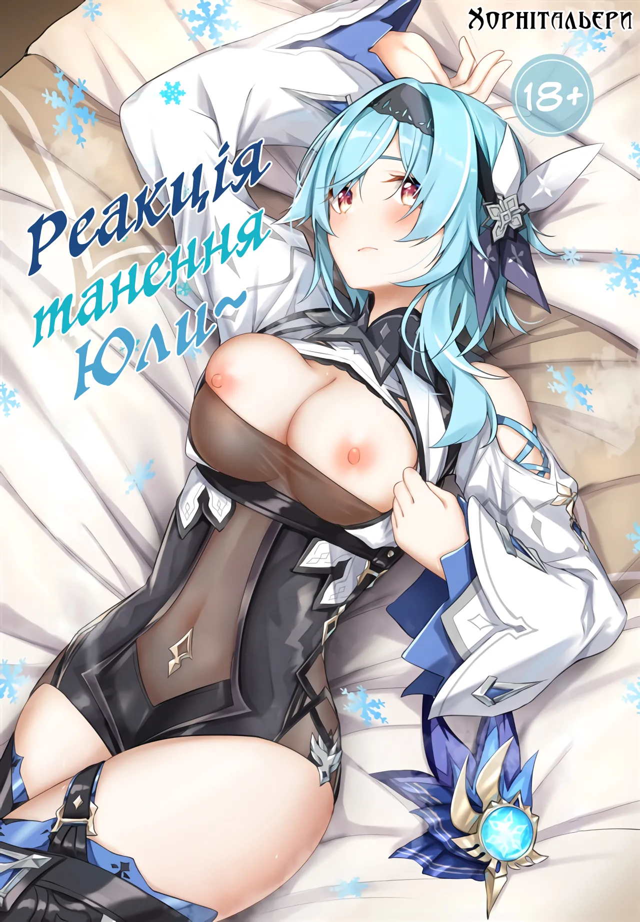 (C100) [Sawaraya Shoten (Sahara Gensei)] Eula no Youkai Hannou | Реакція танення Юли (Genshin Impact) [Ukrainian] [Хорнітальєри] image number 1