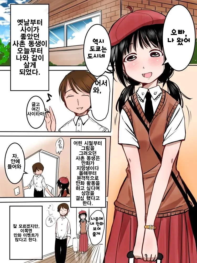 [mimamoriencyo] Manga-ka shibou no Itoko-chan | 만화가 지망 사촌 동생 [Korean] 画像番号 2