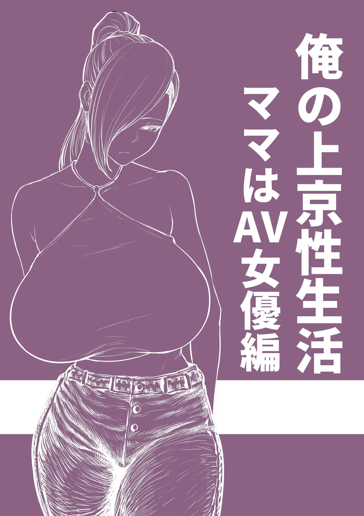 [Hakutamayu] Ore no Joukyou Seiseikatsu Mama wa AV Joyuu Hen | My Tokyo Sex Life (Porn Actress Mom Route) [English] [Amadorii] image number 33