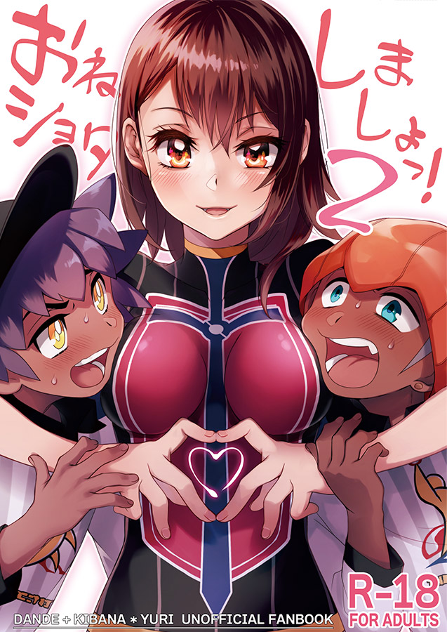 [Wa kichi-ra][11/ 23 Shinkan sanpuru] kibayuu/ dan'yuu oneshota 3 P hon](pokemon)sample image number 1