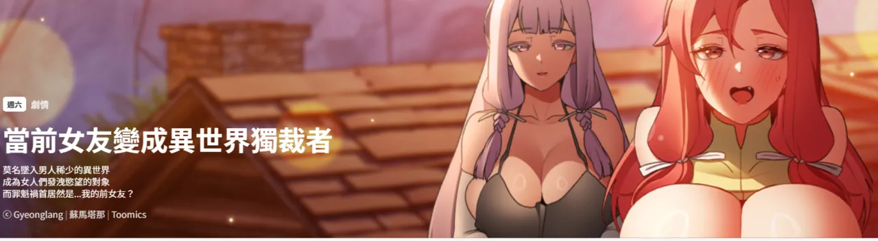 [Gyeonglang & 苏马塔那 | 蘇馬塔納 ] 当前女友变成异世界独裁者 | 男人稀缺的异世界 |  當前女友變成異世界獨裁者 |  男人稀缺的異世界 1-4 [Chinese] [Ongoing] изображение № 1
