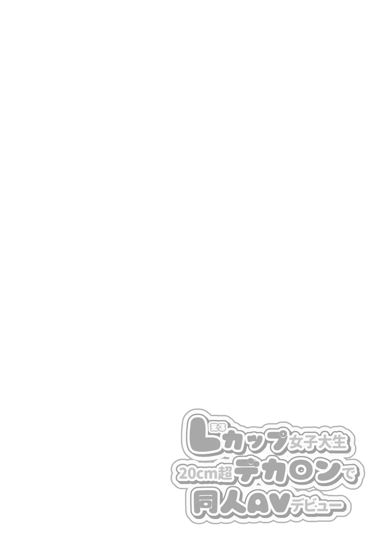 [Ichigo Crown (Yuzuri Ai)] Lカップ女子大生20cm超デカ〇ンでAVデビュー〜パイズリホールであそぼ編〜 Bildnummer 2