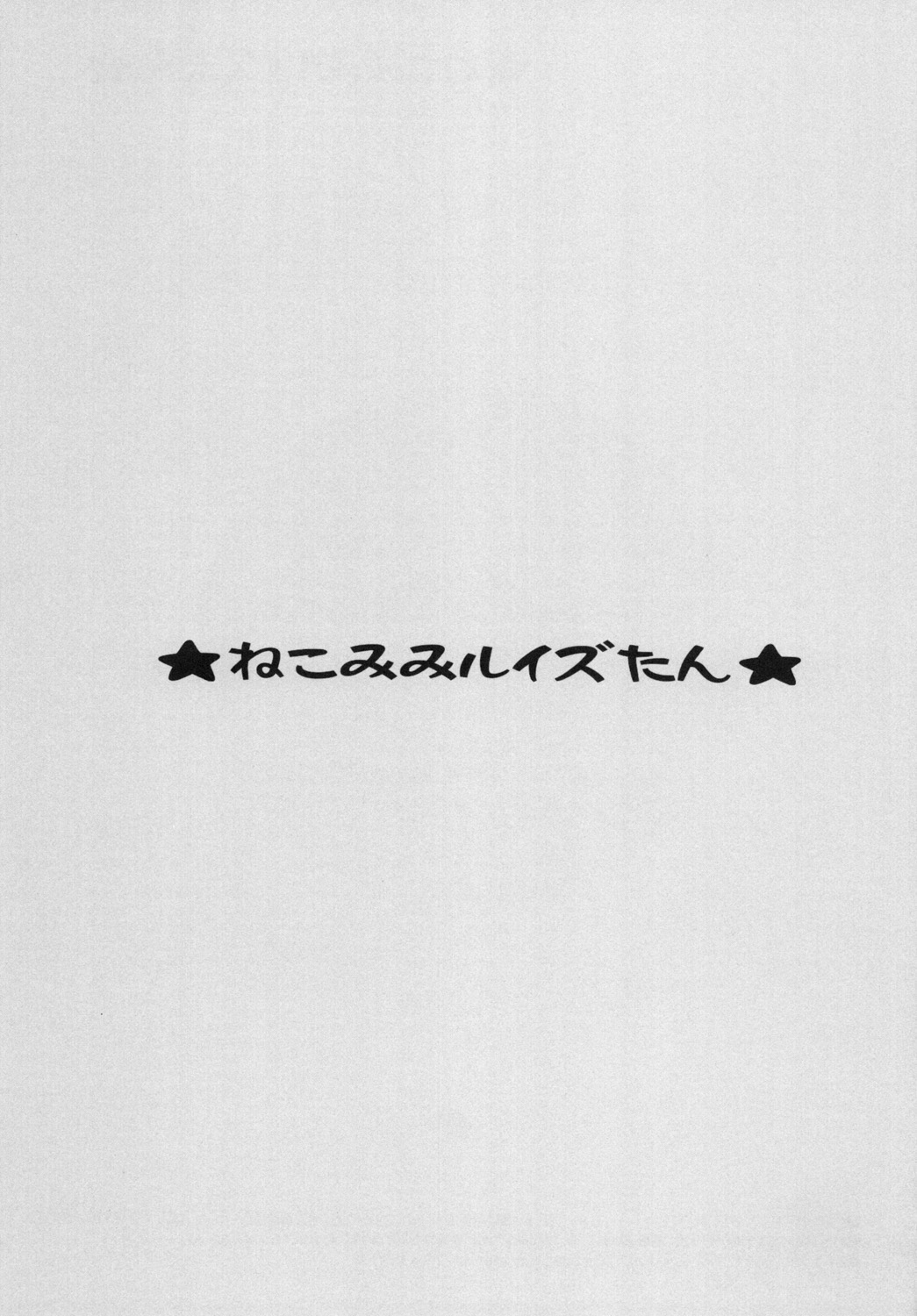 [Yukimi Honpo]Nekomimi Louise-tan(Zero no Tsukaima) Bildnummer 2