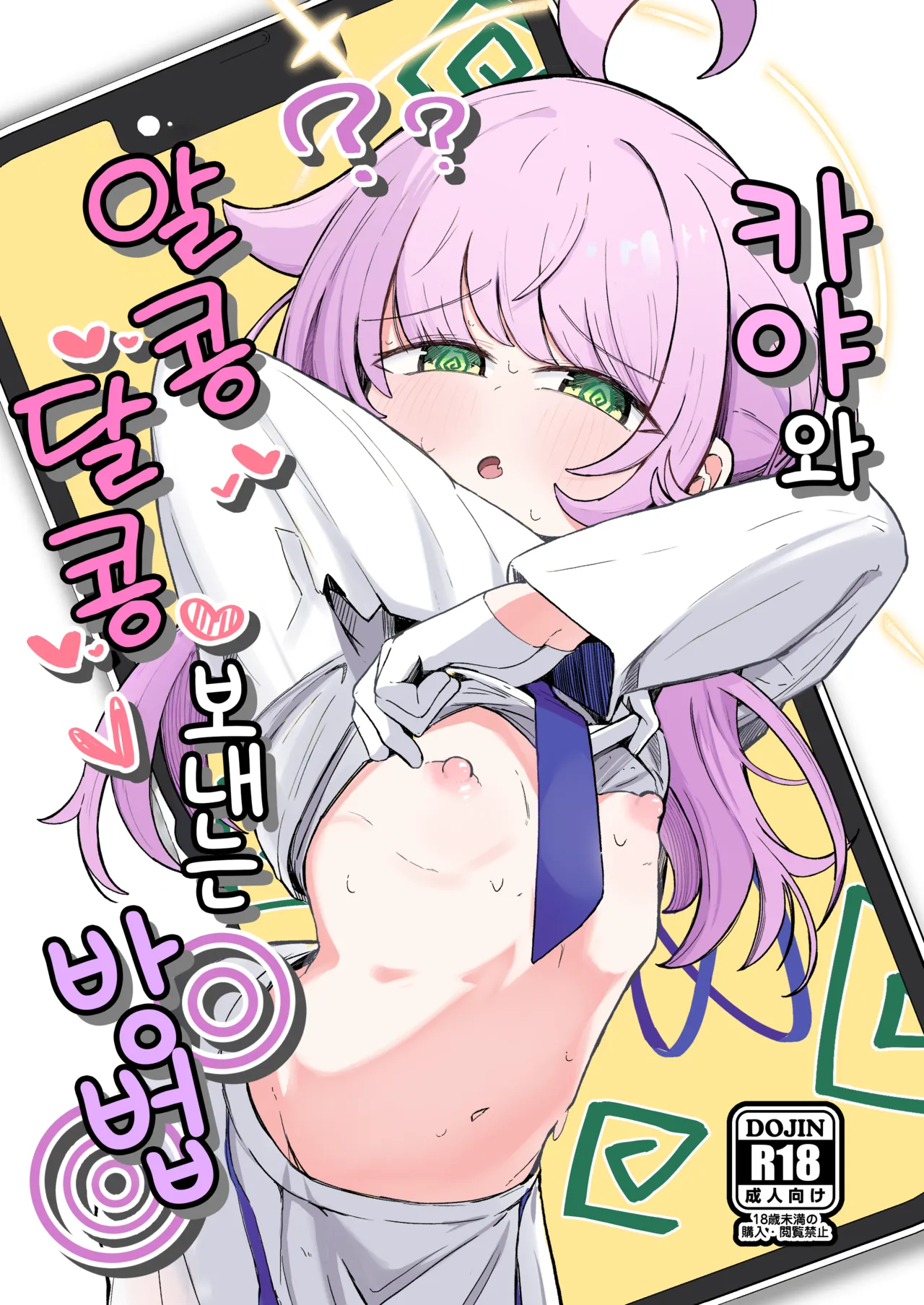 [Runabare (Natsume Uraraka)] Kaya to Ichaicha Suru Houhou | 카야와 알콩달콩 보내는 방법 (Blue Archive) [Korean] [Digital] Bildnummer 1