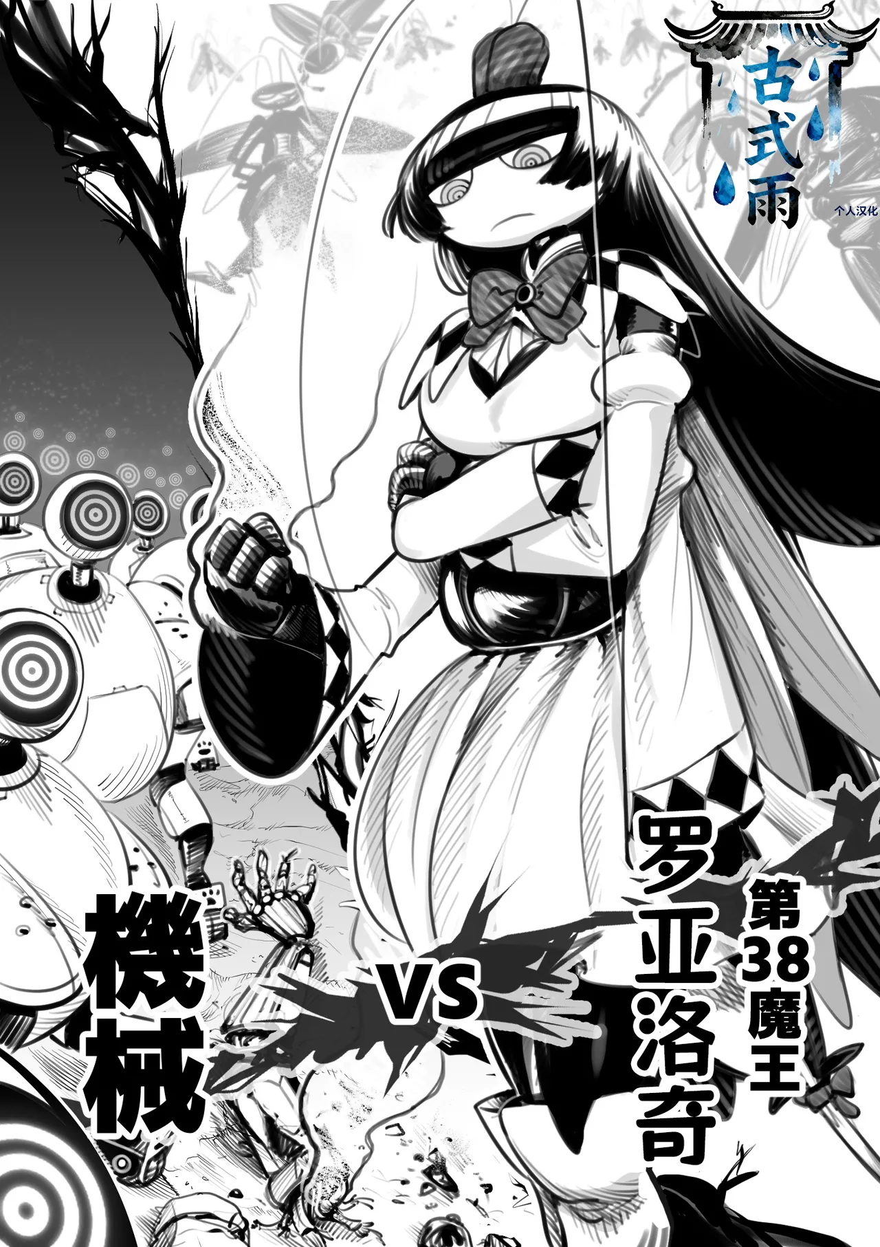 [Pixiv]The 38th Demon King vs. The Biological Experiment(nndcpp) [Chinese] [古式雨个人汉化] image number 1