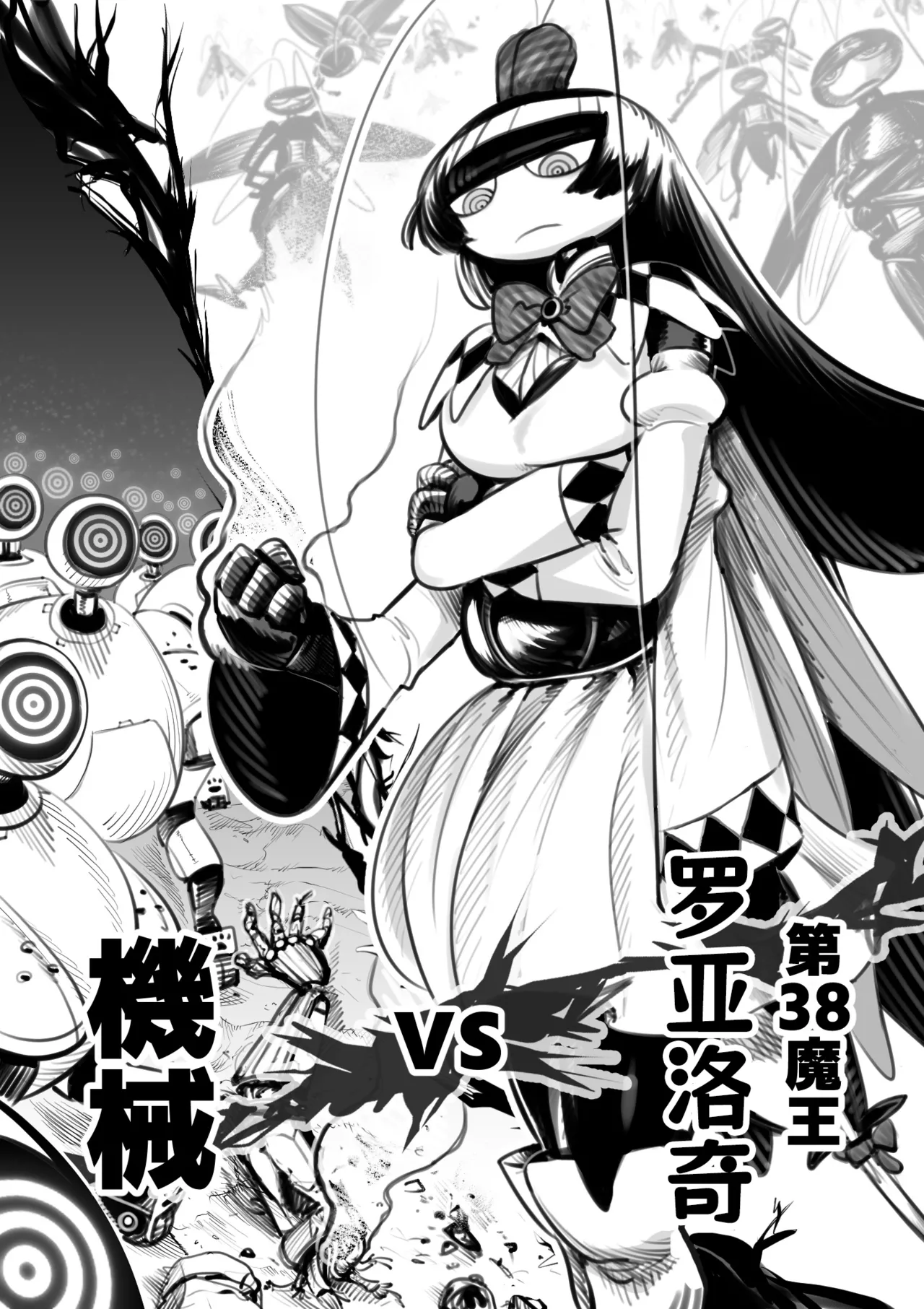 [Pixiv]The 38th Demon King vs. The Biological Experiment(nndcpp) [Chinese] [古式雨个人汉化] image number 2