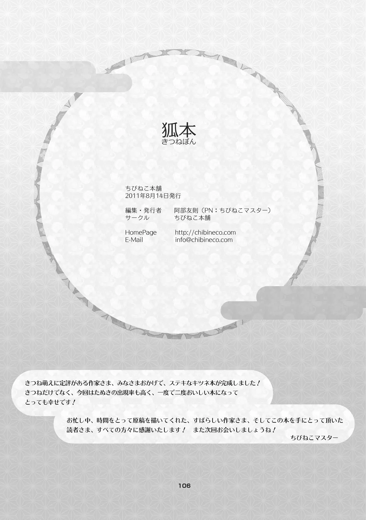 (C80) [Chibineco Honpo (Various)] Kitsune Bon numero di immagine  105