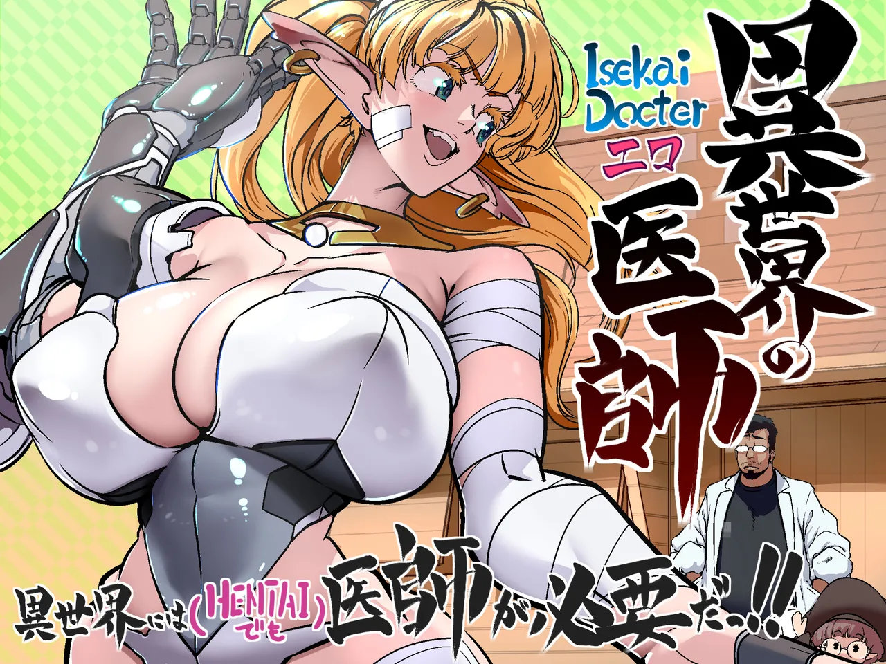 [IQxxx] 異世界の医師 numero di immagine  1
