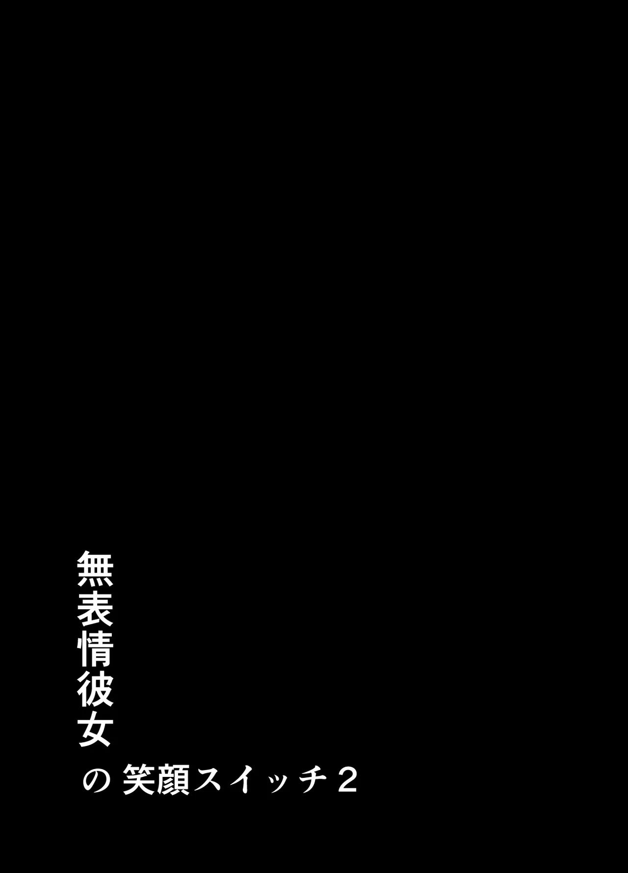 [Studio TAGATA (Yontarou)] Muhyoujou Kanojo no Egao Switch 2 [Chinese] [Digital] 이미지 번호 2