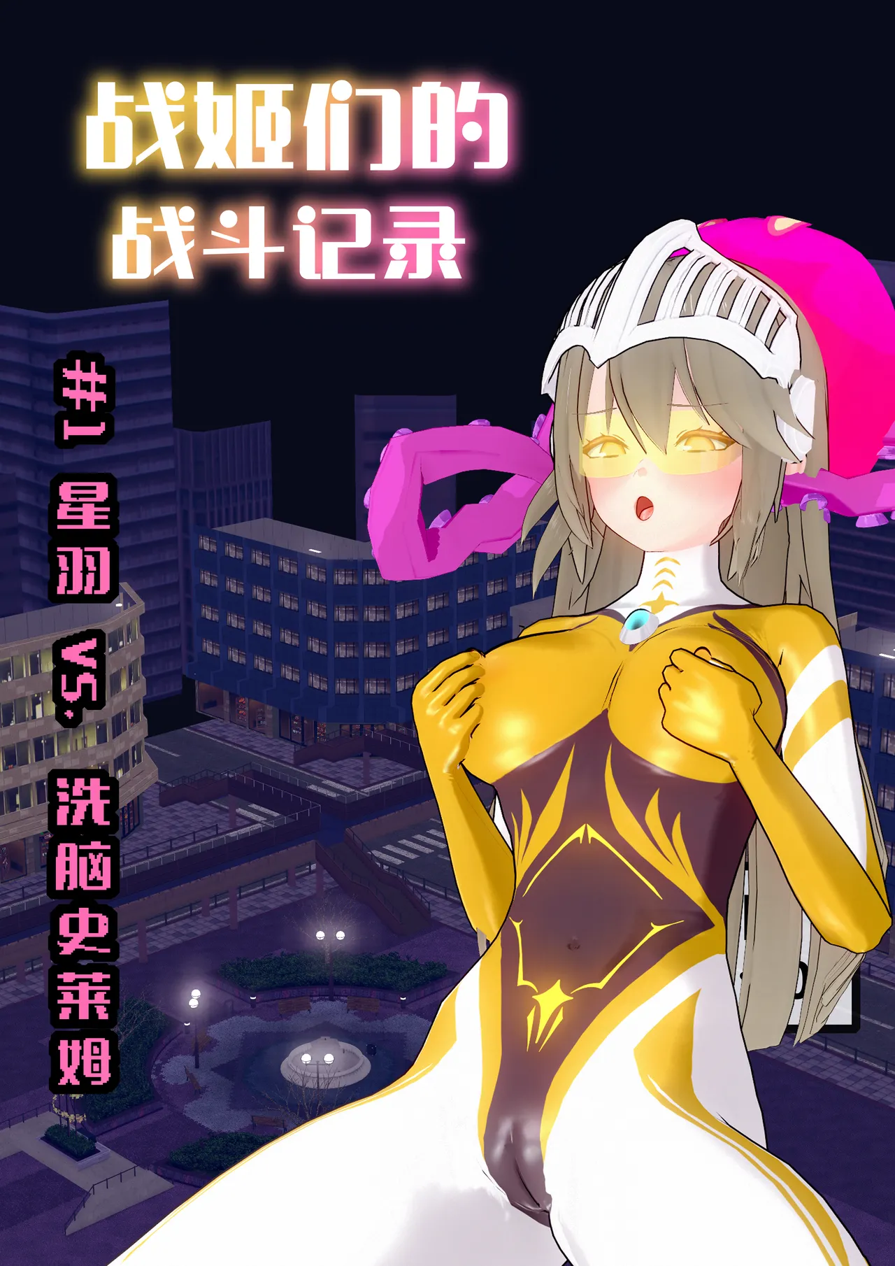 【蛛形纲ARAchnid】【战姬们的战斗记录】#1 星羽战姬 vs. 心控史莱姆 image number 1