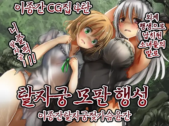 [Uminekotei (Oshiruko)] Shikyuudatsu Naedoko Wakusei | 탈자궁모판행성 [Korean] image number 1