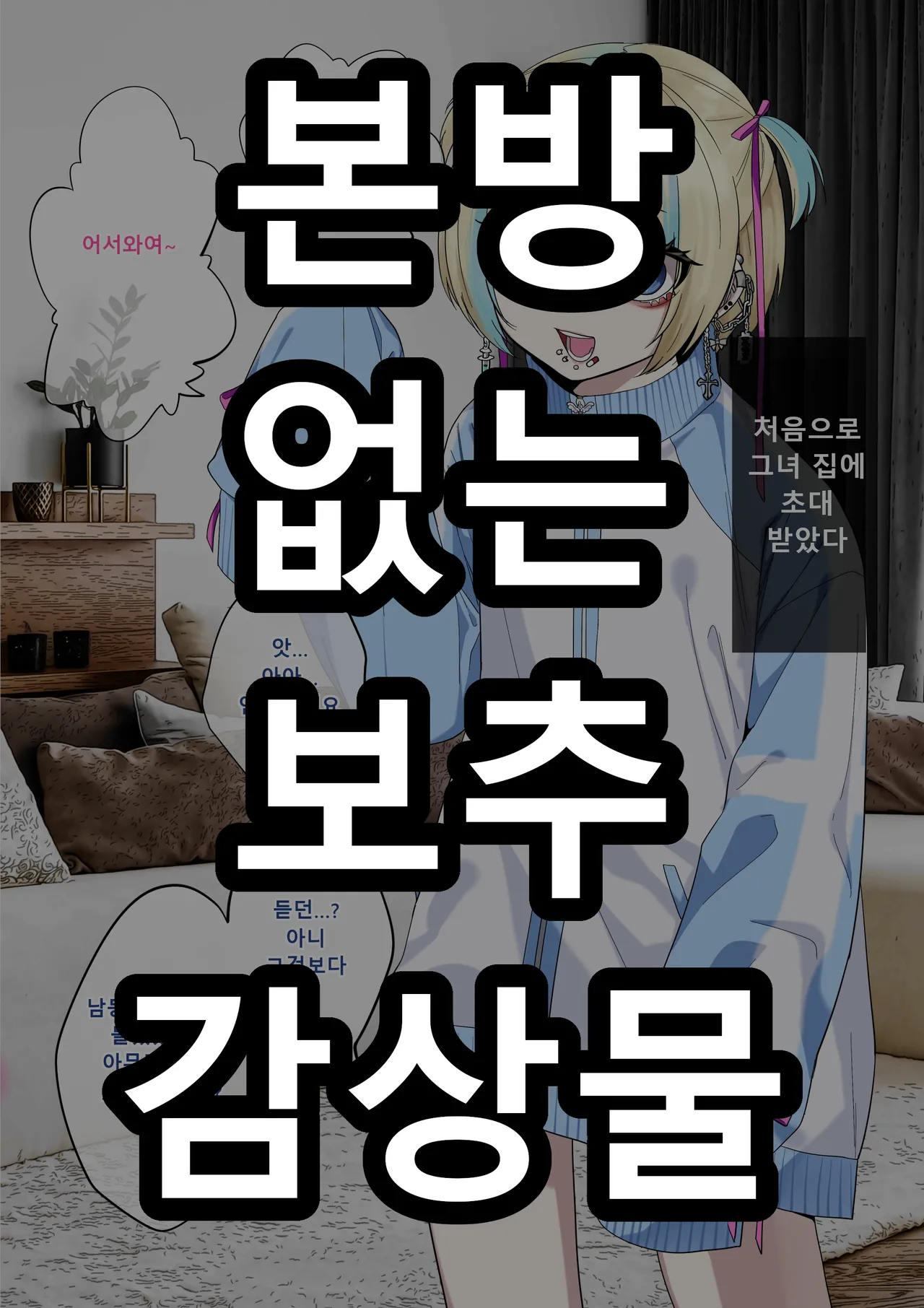 [Gujira 4 Gou (Gujira)] 彼女の弟が地雷系男の娘 ｜여친의 남동생이 지뢰계 오토코노코 Bildnummer 1