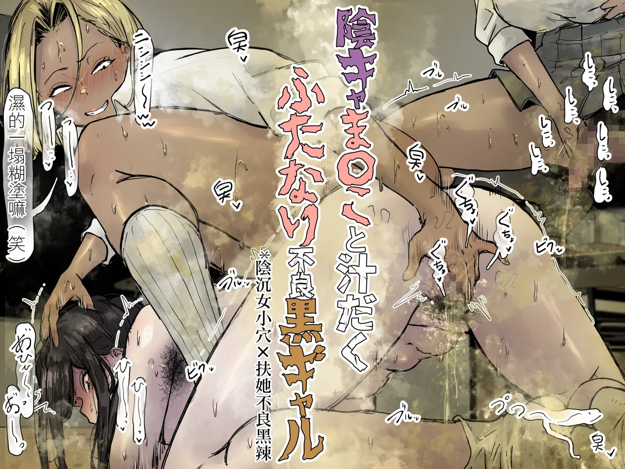 [Ero Mangaka] 陰沉女小穴x扶她不良黑辣妹溢精雞巴  |  InCha ma〇ko to Shirudaku Futanari Furyou Kuro Gyaru [Chinese] [沒有漢化] image number 2