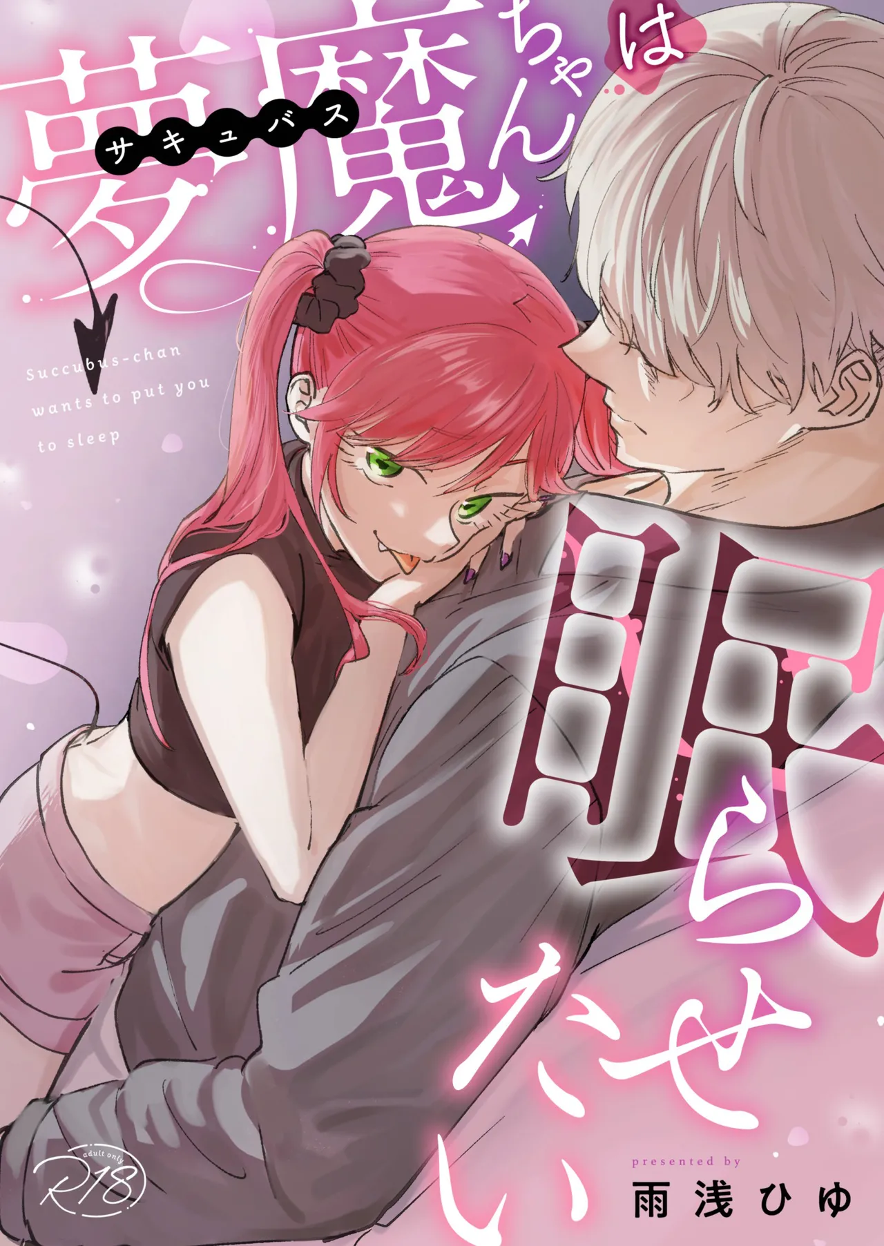 [Ameasa hiyu]Sakyubasu-chan wa nemura setai｜梦魔小姐想让你沉眠[中文] [橄榄汉化组] 画像番号 1