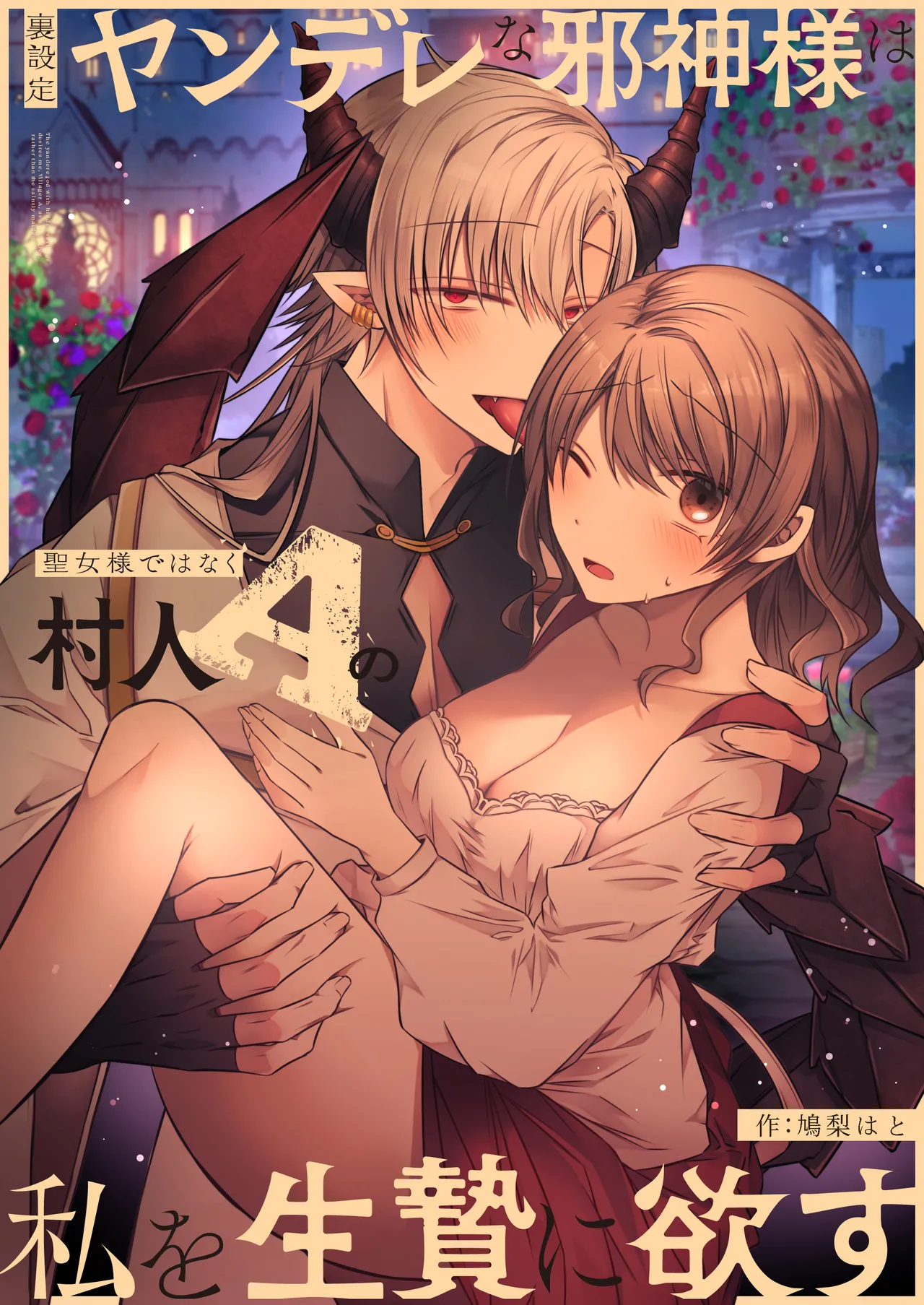 [Hato pea]Ura settei yanderena jashin-sama wa seijo-samade wanaku murabito A no watashi o ikenie ni hossuru ｜隐藏人设是病娇的邪神大人想让不是圣女大人的村民A我来做祭品[中文] [橄榄汉化组] 图片编号 1