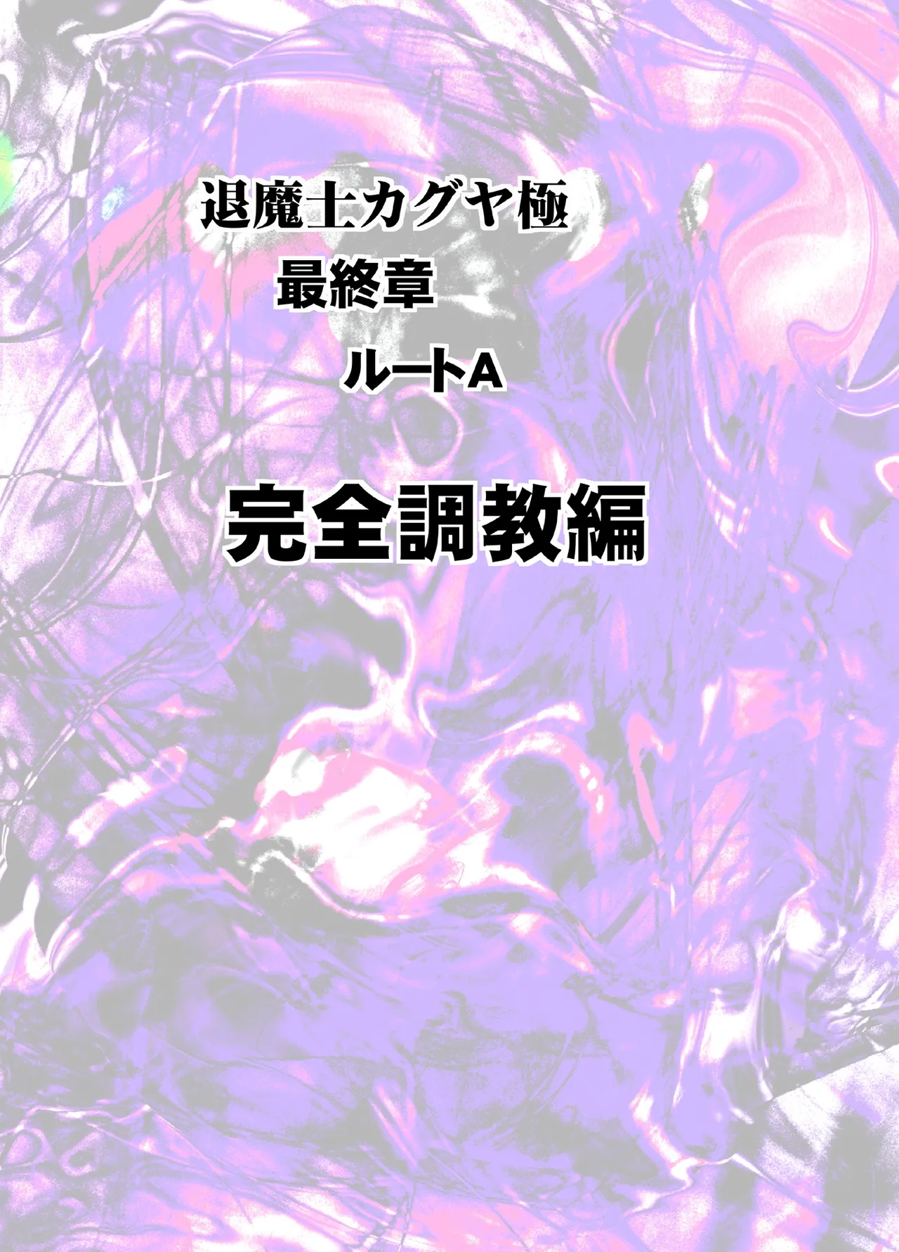 [クリムゾン] 退魔士カグヤ極8 ルートA 完全調教編[廉价汉化组] image number 2