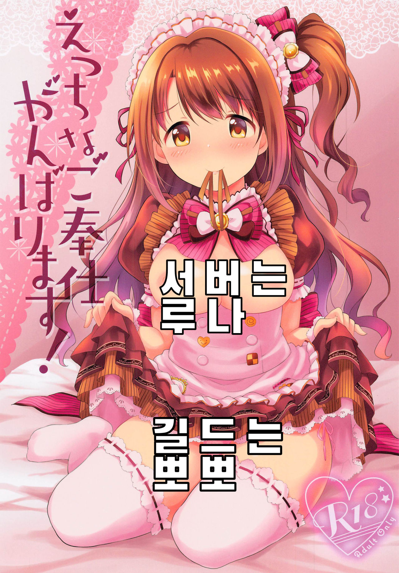(Utahime Teien 24) [UTATANEYASHIKI (Decosuke)] Ecchi na Gohoushi Ganbarimasu! | 엣찌한 봉사 힘낼게요! (THE IDOLM@STER CINDERELLA GIRLS) [Korean] 画像番号 1