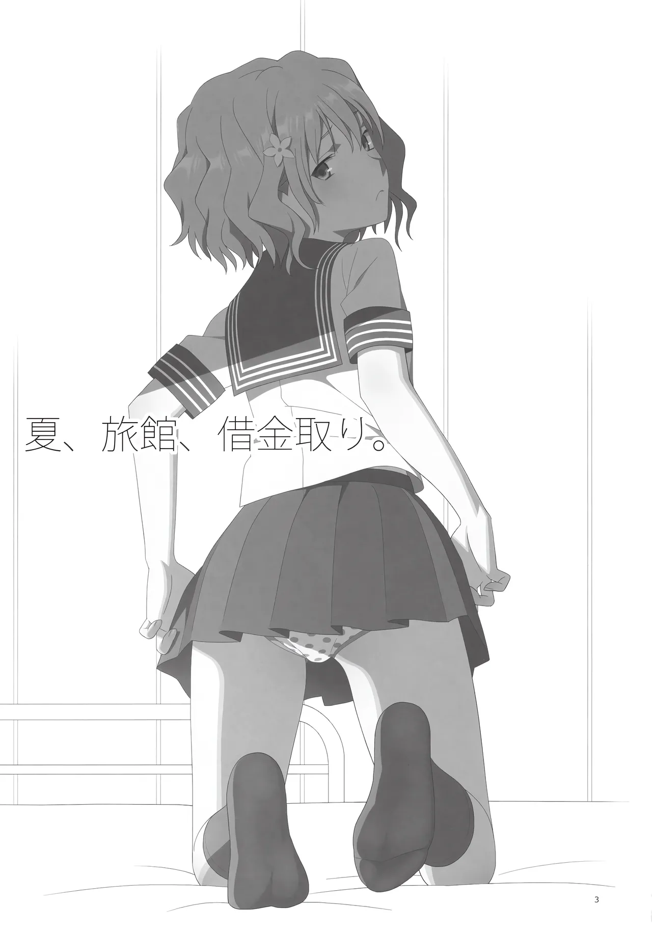 (C80) [Hito no Fundoshi (Yukiyoshi Mamizu)] Natsu, Ryokan, Shakkintori. (Hanasaku Iroha) [English] [Gagak_Ireng] 이미지 번호 2