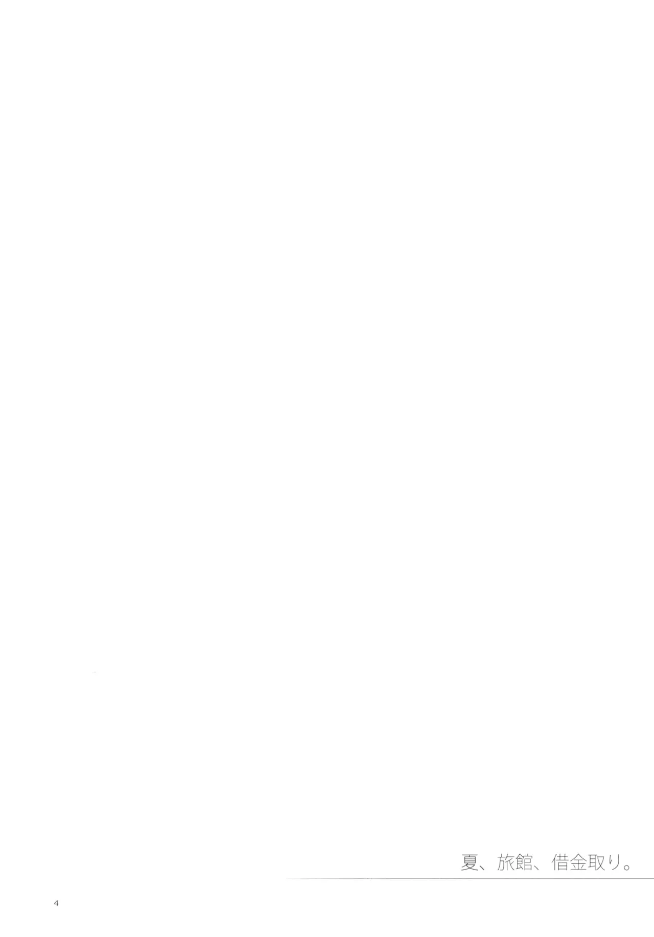 (C80) [Hito no Fundoshi (Yukiyoshi Mamizu)] Natsu, Ryokan, Shakkintori. (Hanasaku Iroha) [English] [Gagak_Ireng] 이미지 번호 3