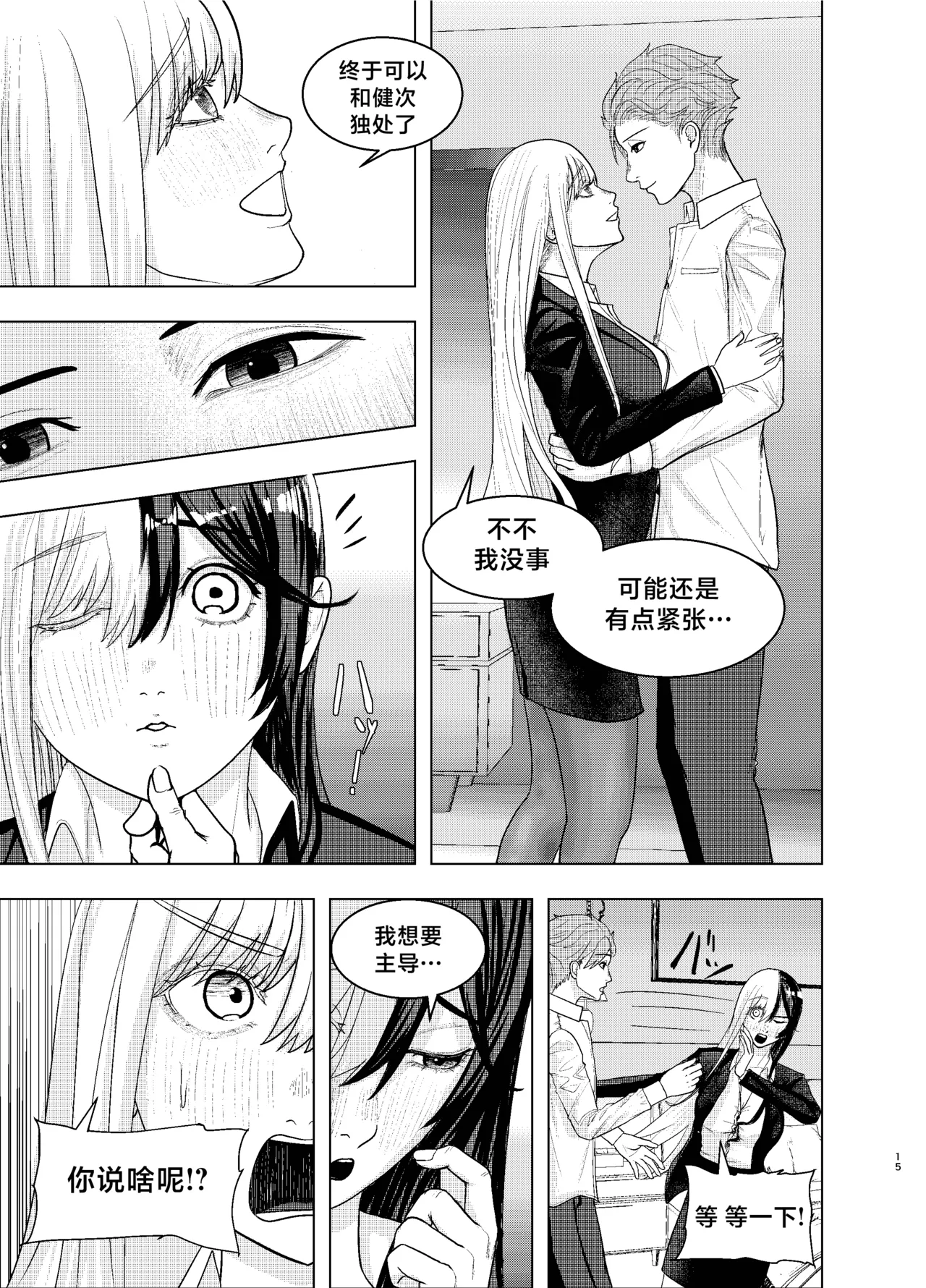 [FloatingPeanut] Rival Halves [Chinese] [不咕鸟汉化组] 图片编号 15