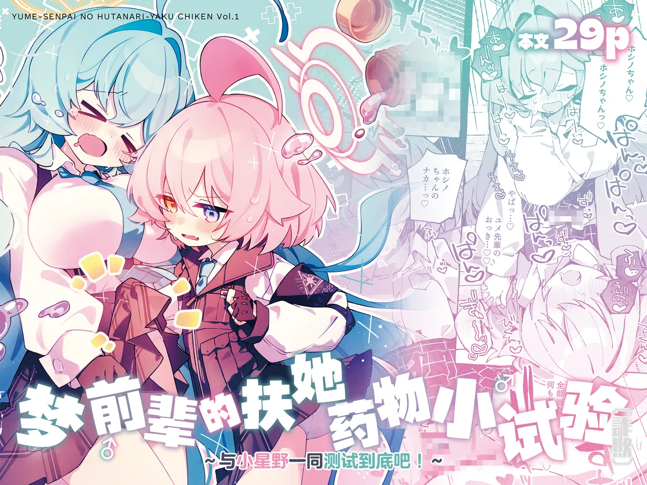 [Nostalgic Color (Kasuga Izure)] Yume Senpai no Futanari Yaku Chiken ~Hoshino-chan to Issho!~ | 梦前辈的扶她药物小试验 ~与小星野一同测试到底吧！~ (Blue Archive) [Chinese] [欶澜汉化组] [Digital] image number 2