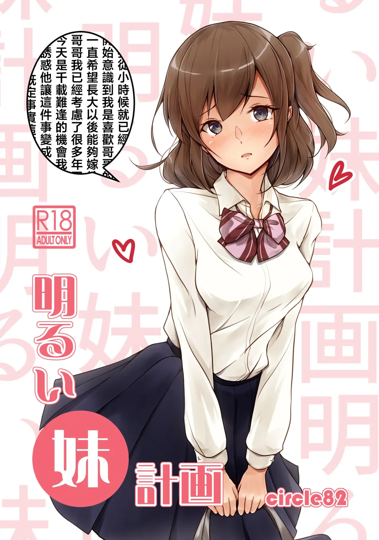 [circle82 (Hazuki Hutahi)] Akarui imoto keikaku [Chinese] [Digital] 画像番号 1