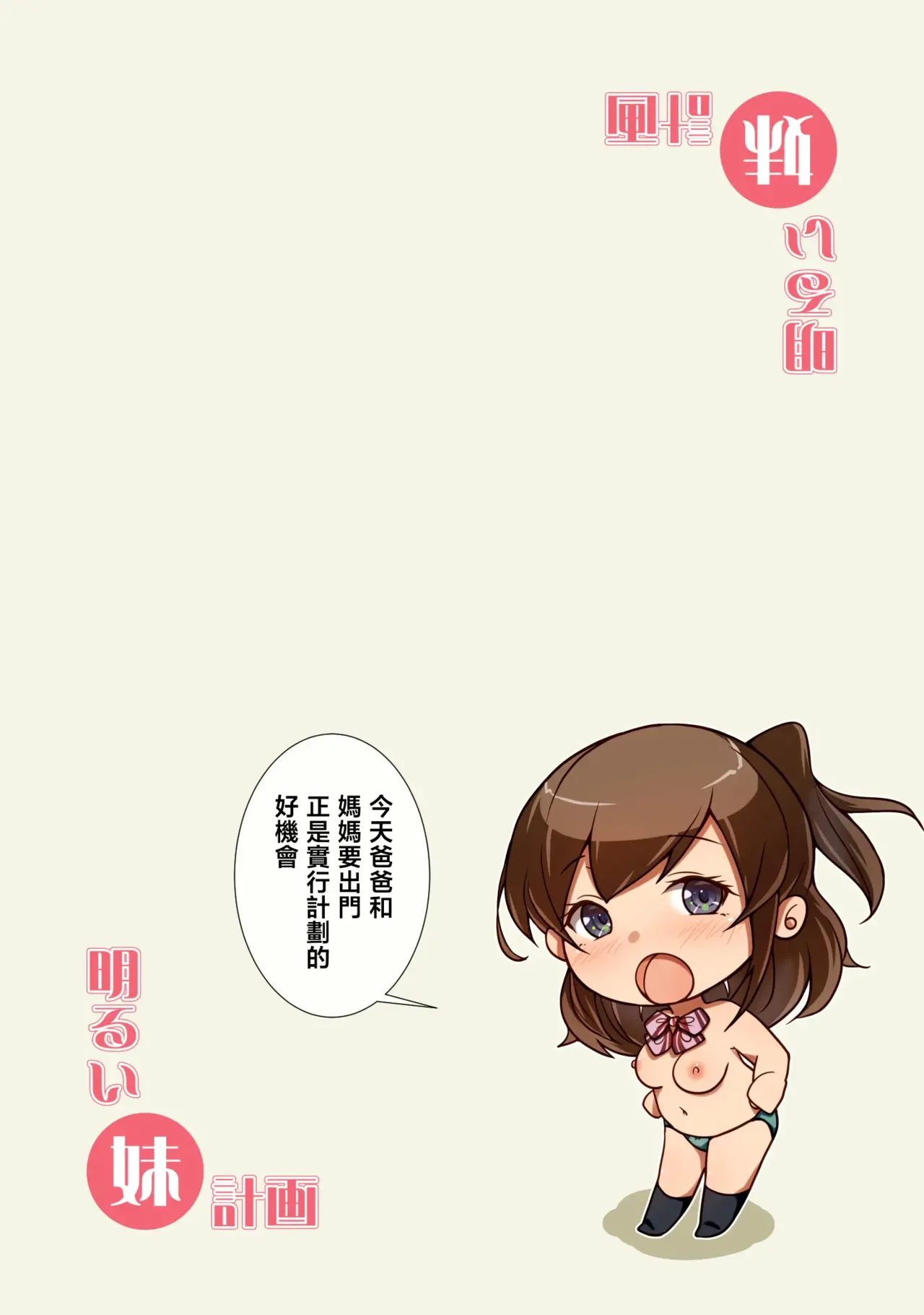 [circle82 (Hazuki Hutahi)] Akarui imoto keikaku [Chinese] [Digital] 画像番号 2